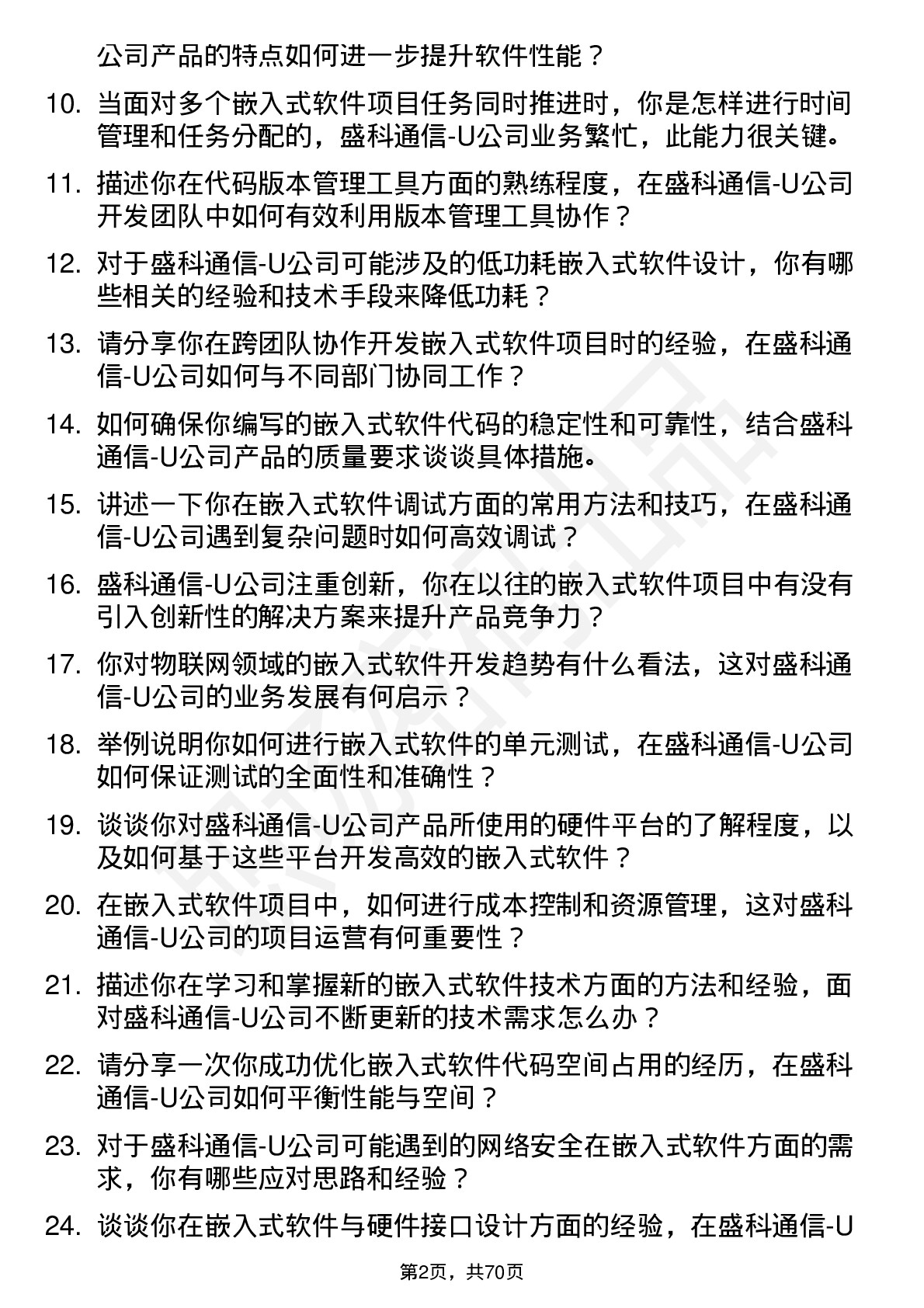 48道盛科通信-U嵌入式软件工程师岗位面试题库及参考回答含考察点分析