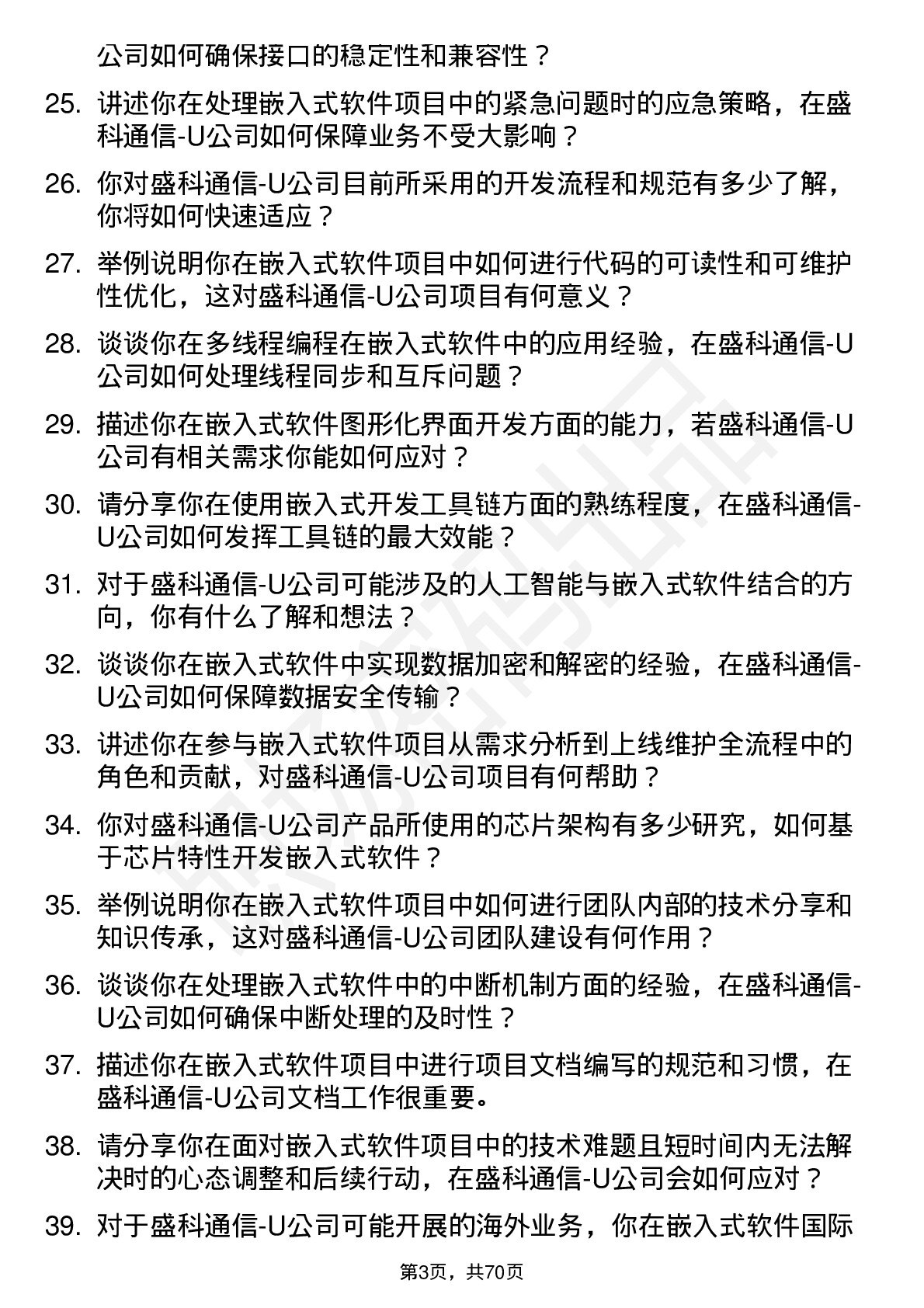 48道盛科通信-U嵌入式软件工程师岗位面试题库及参考回答含考察点分析