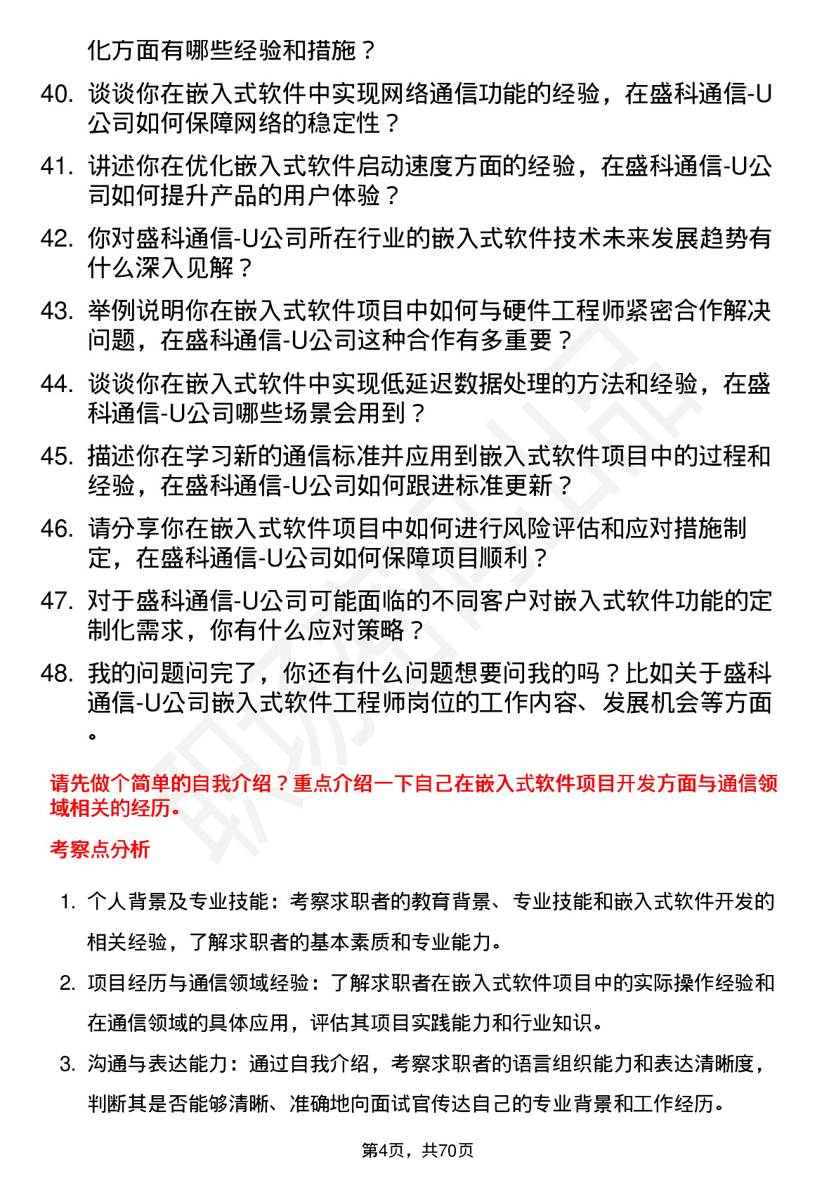 48道盛科通信-U嵌入式软件工程师岗位面试题库及参考回答含考察点分析