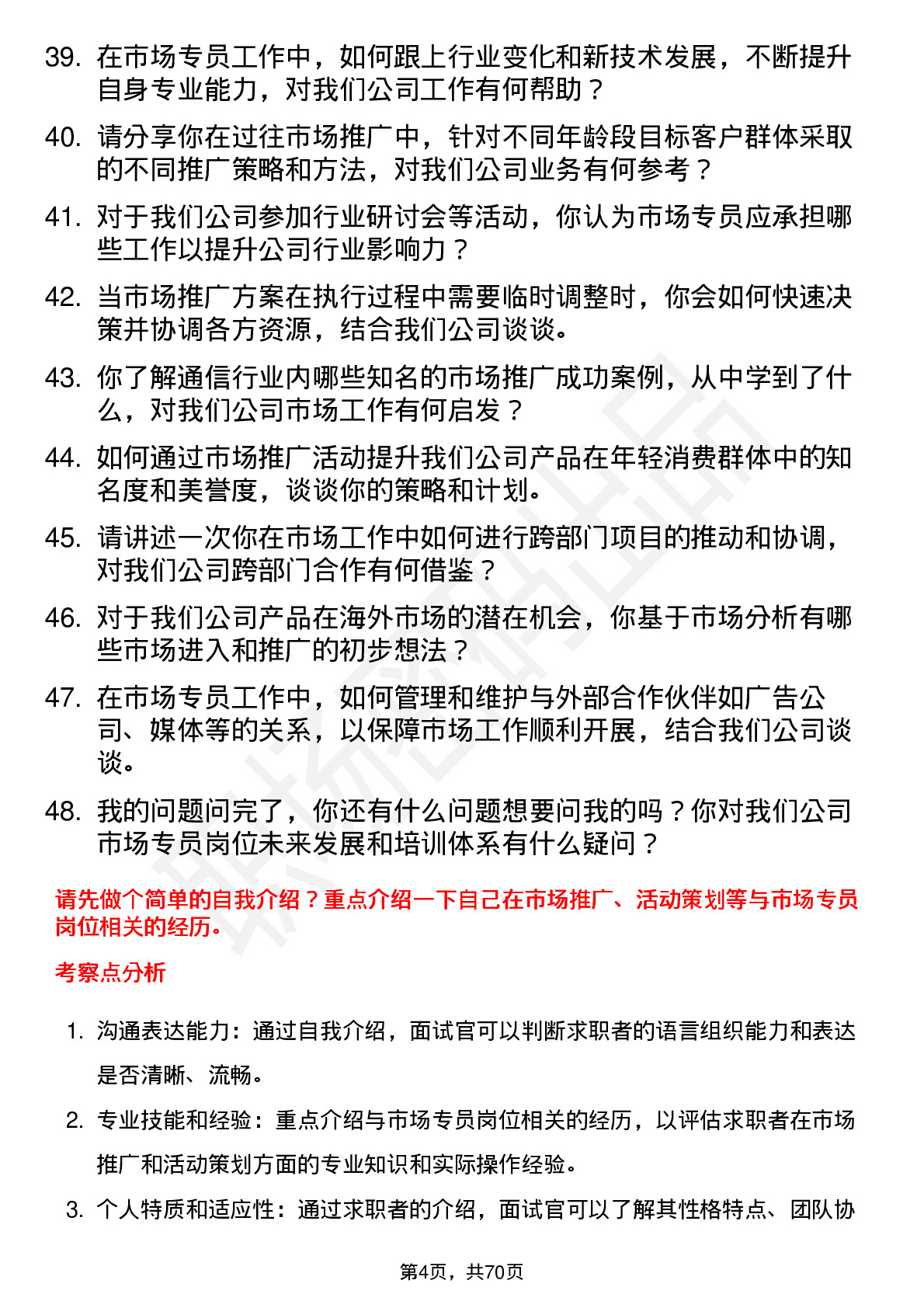 48道盛科通信-U市场专员岗位面试题库及参考回答含考察点分析