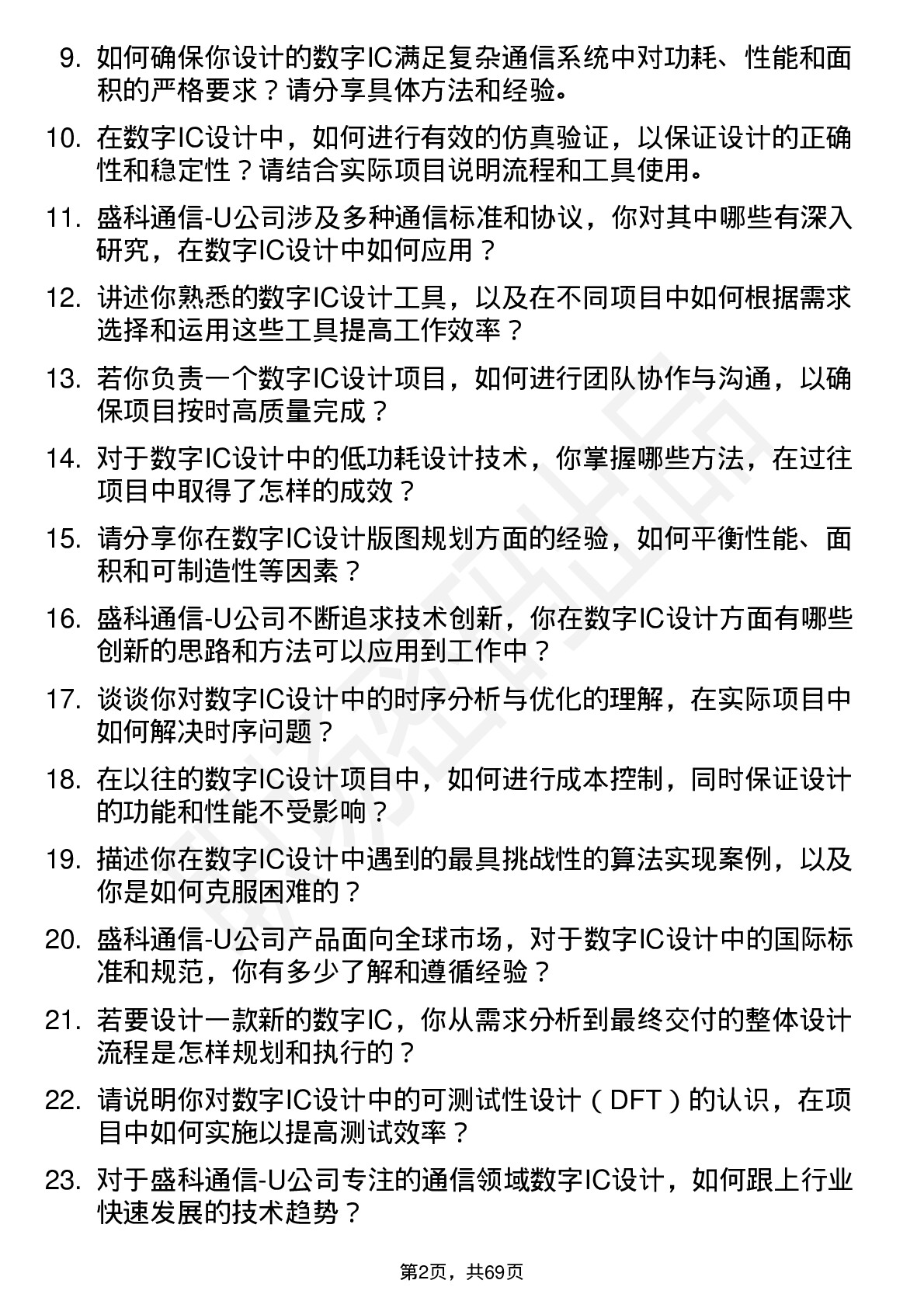 48道盛科通信-U数字IC设计工程师岗位面试题库及参考回答含考察点分析