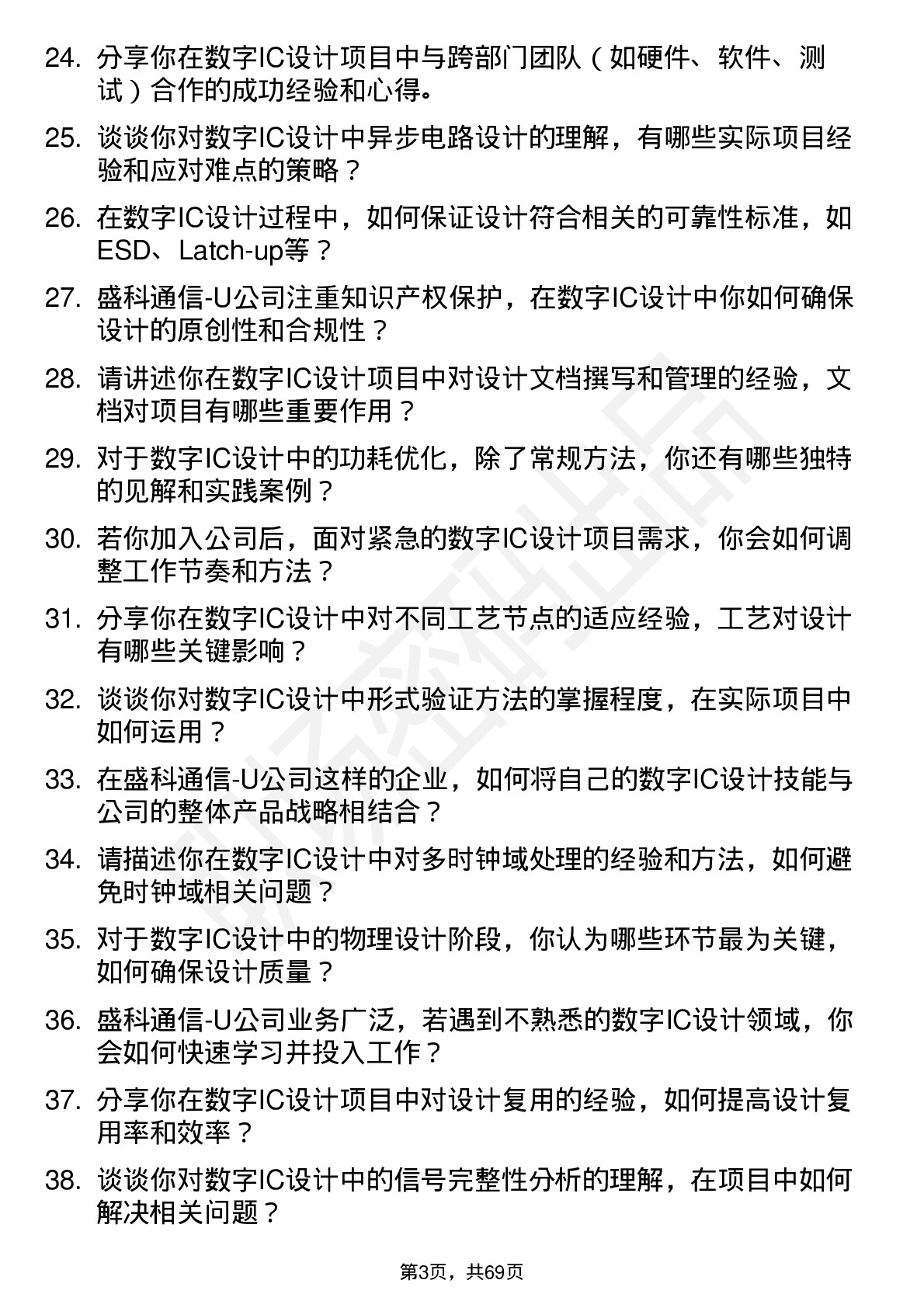 48道盛科通信-U数字IC设计工程师岗位面试题库及参考回答含考察点分析