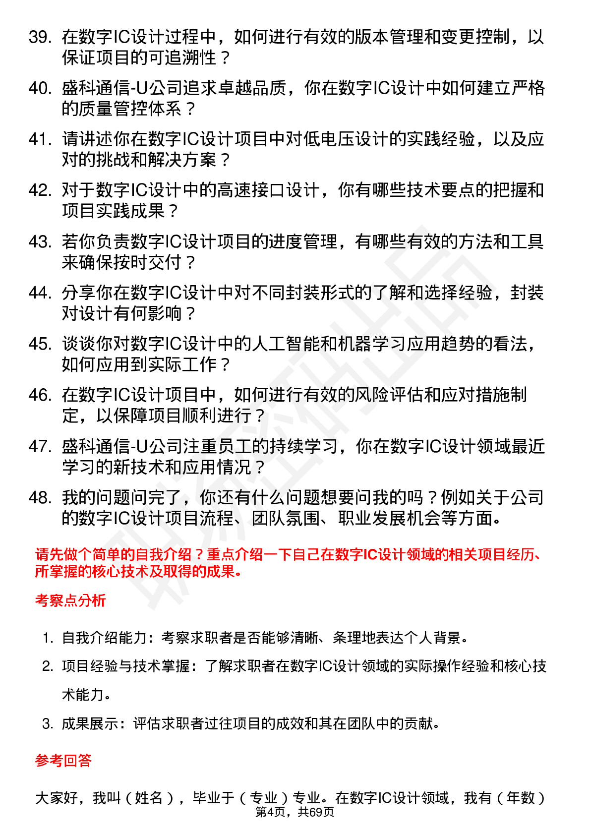 48道盛科通信-U数字IC设计工程师岗位面试题库及参考回答含考察点分析