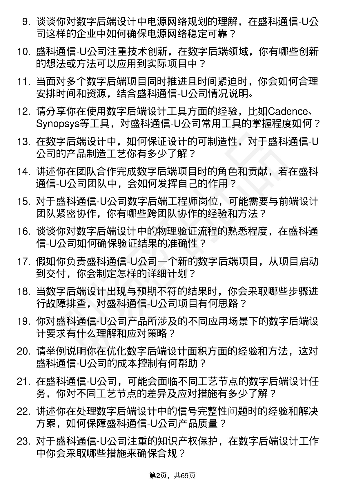 48道盛科通信-U数字后端工程师岗位面试题库及参考回答含考察点分析