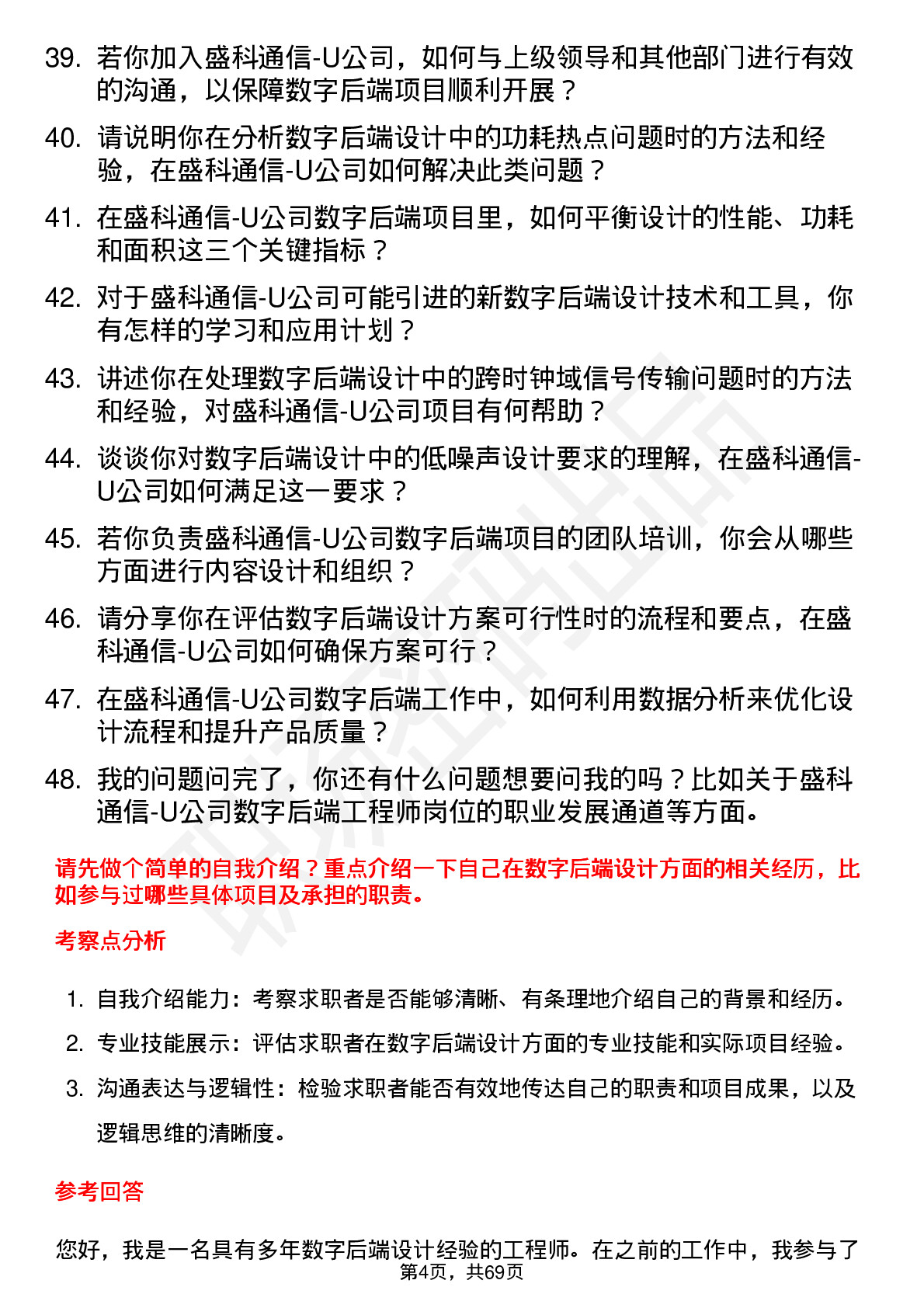 48道盛科通信-U数字后端工程师岗位面试题库及参考回答含考察点分析