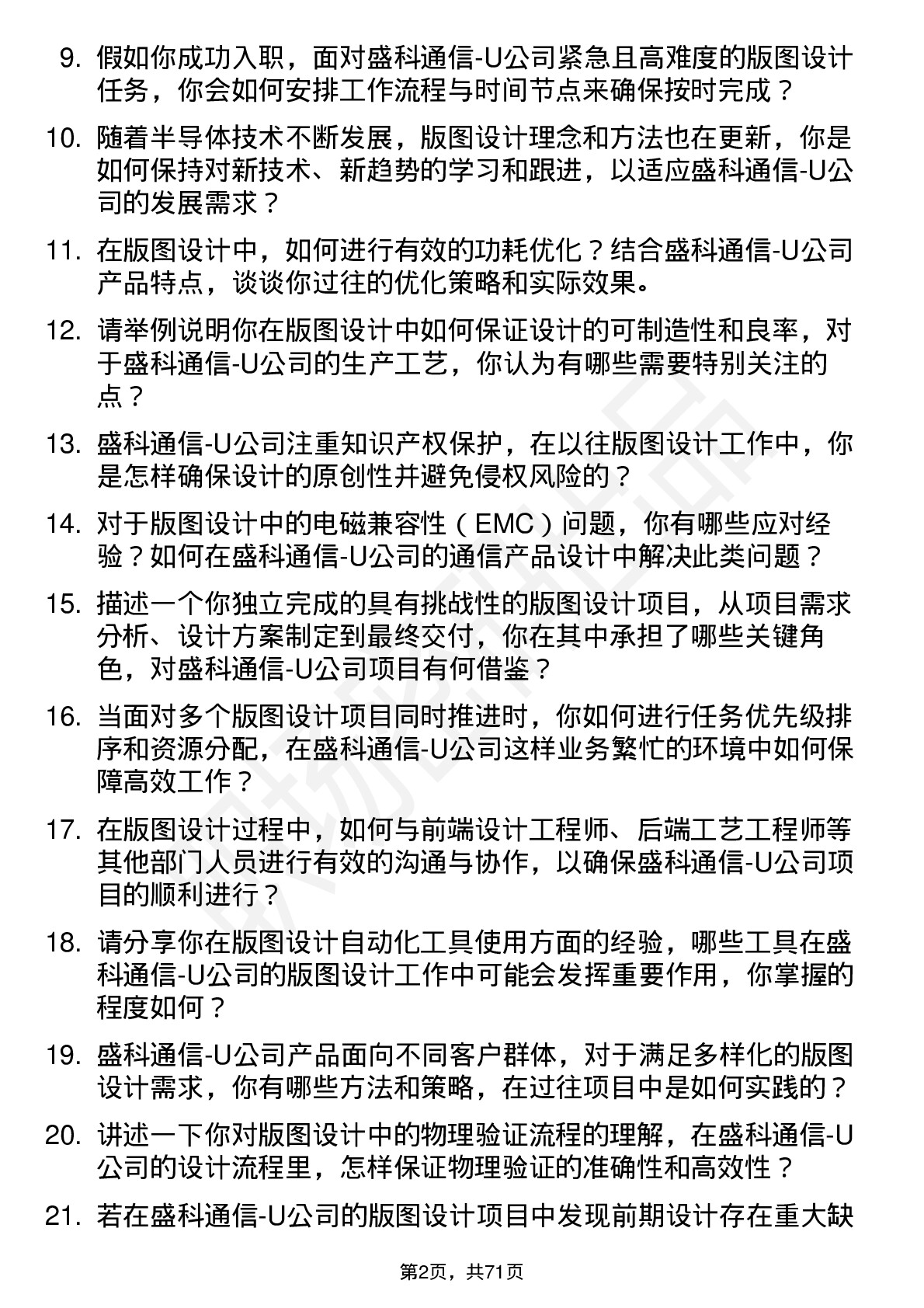 48道盛科通信-U版图设计工程师岗位面试题库及参考回答含考察点分析