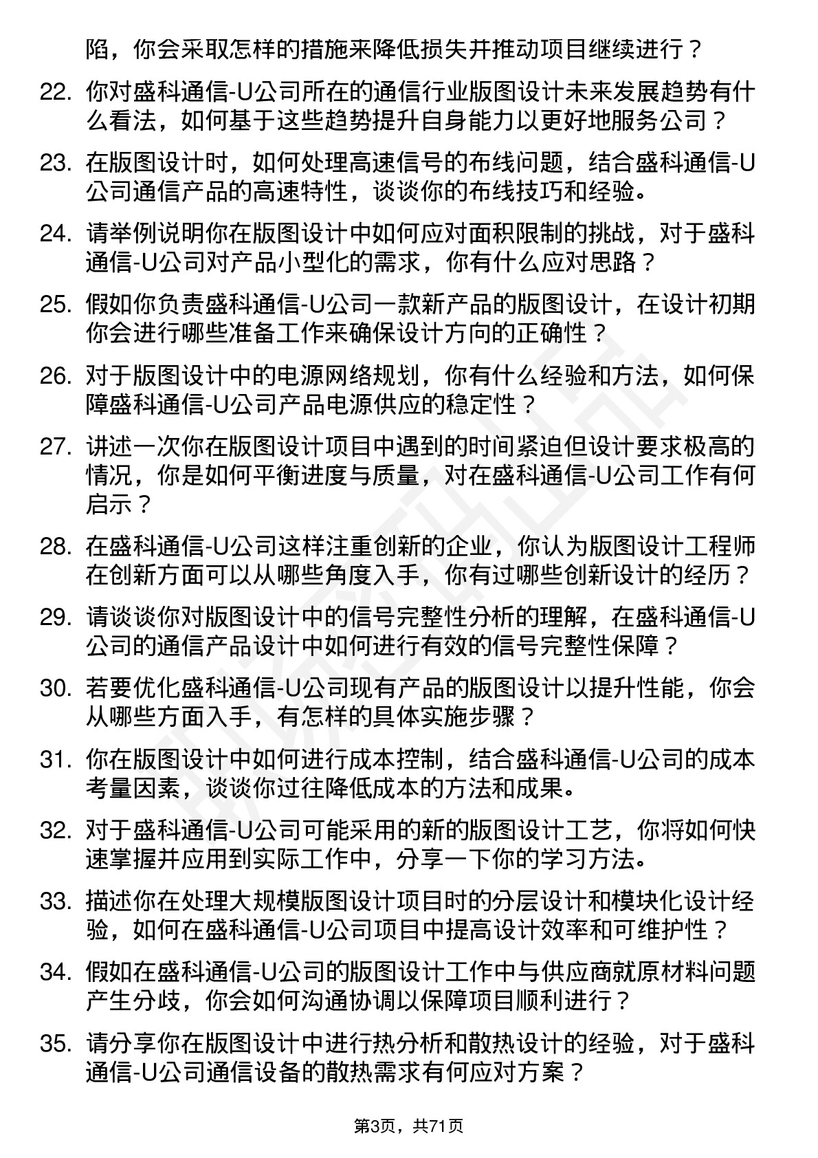 48道盛科通信-U版图设计工程师岗位面试题库及参考回答含考察点分析