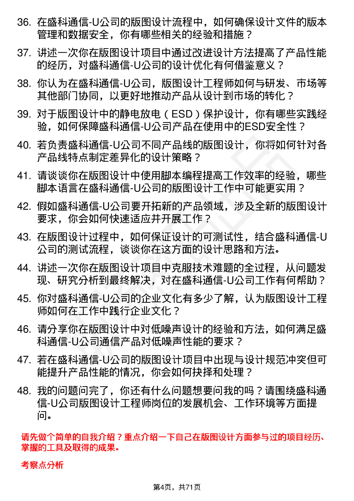 48道盛科通信-U版图设计工程师岗位面试题库及参考回答含考察点分析