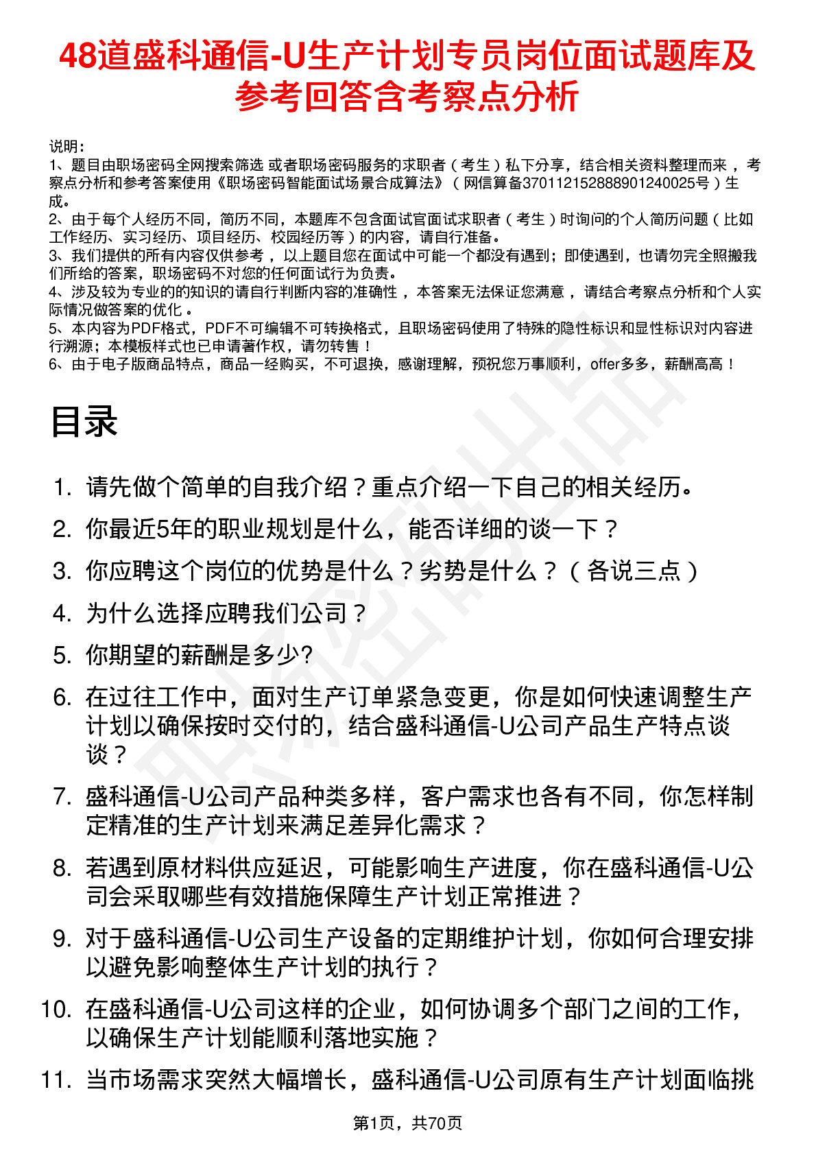 48道盛科通信-U生产计划专员岗位面试题库及参考回答含考察点分析