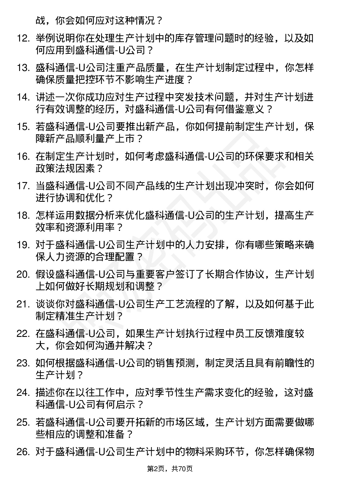 48道盛科通信-U生产计划专员岗位面试题库及参考回答含考察点分析