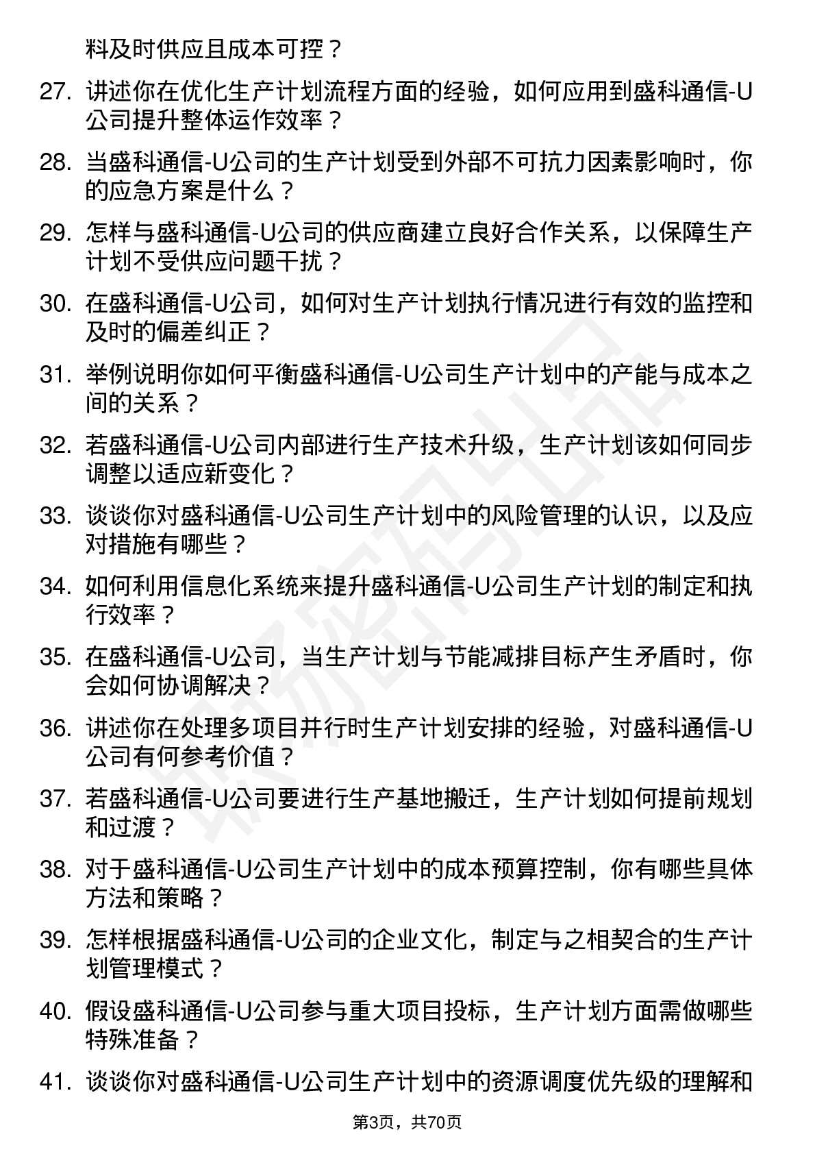 48道盛科通信-U生产计划专员岗位面试题库及参考回答含考察点分析