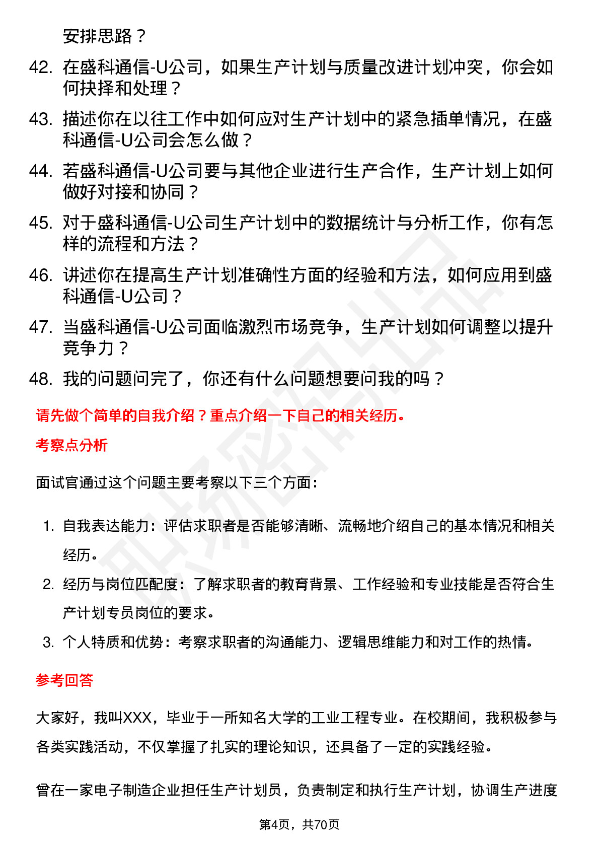 48道盛科通信-U生产计划专员岗位面试题库及参考回答含考察点分析