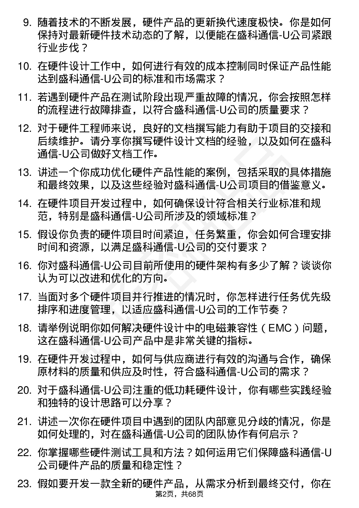 48道盛科通信-U硬件工程师岗位面试题库及参考回答含考察点分析