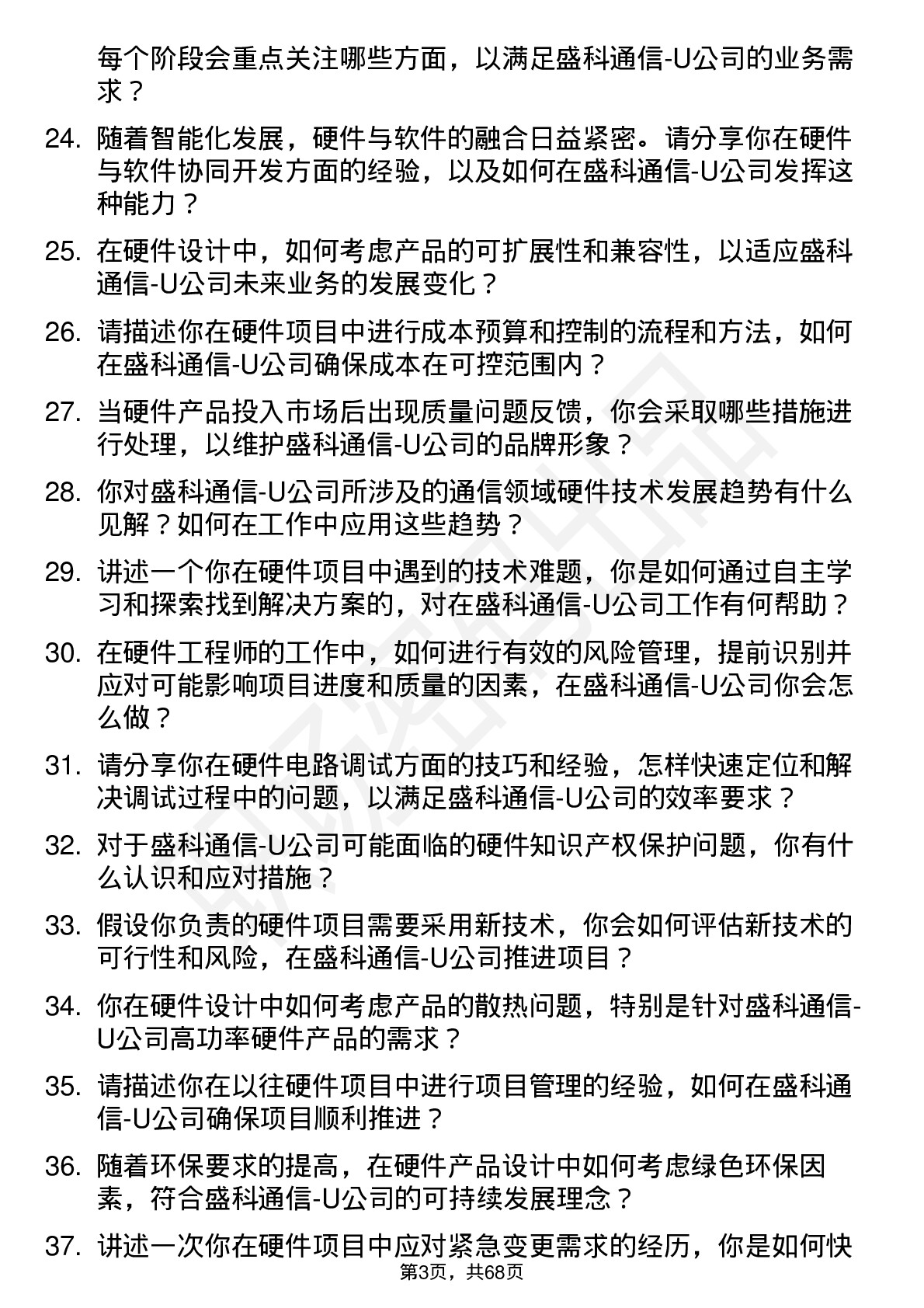 48道盛科通信-U硬件工程师岗位面试题库及参考回答含考察点分析