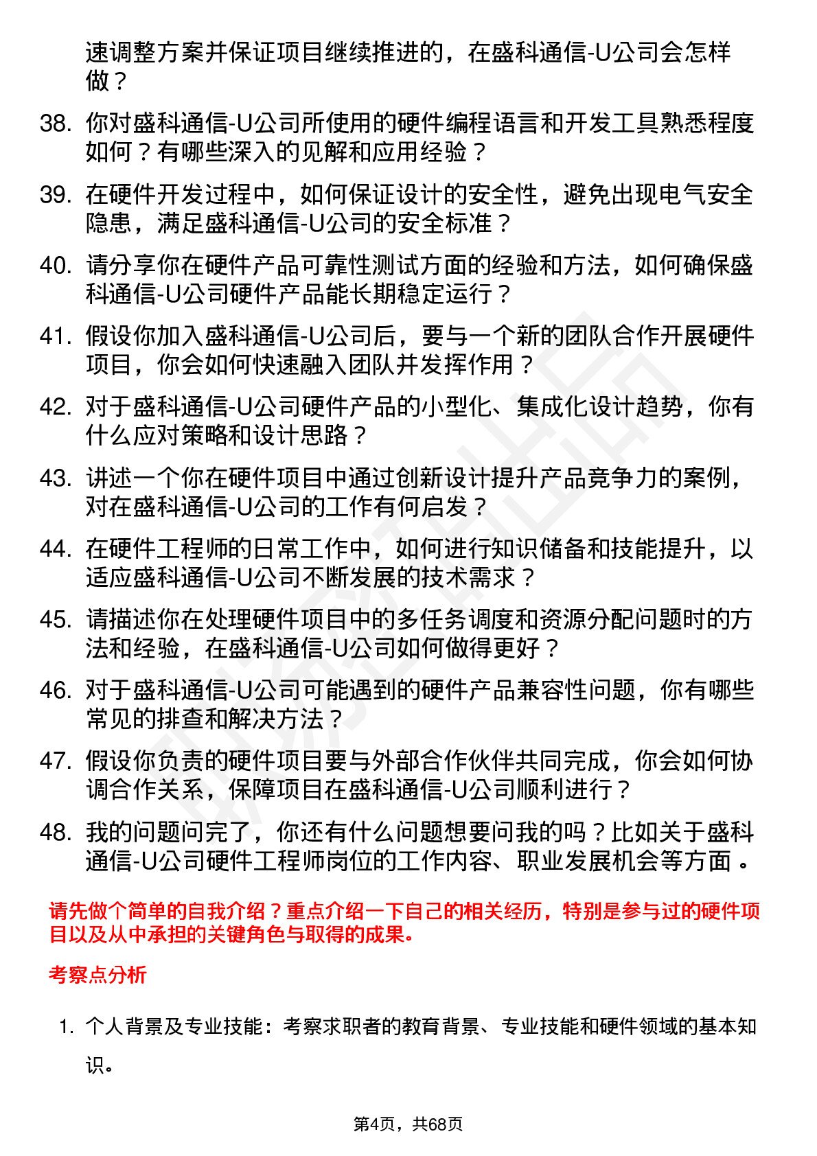 48道盛科通信-U硬件工程师岗位面试题库及参考回答含考察点分析