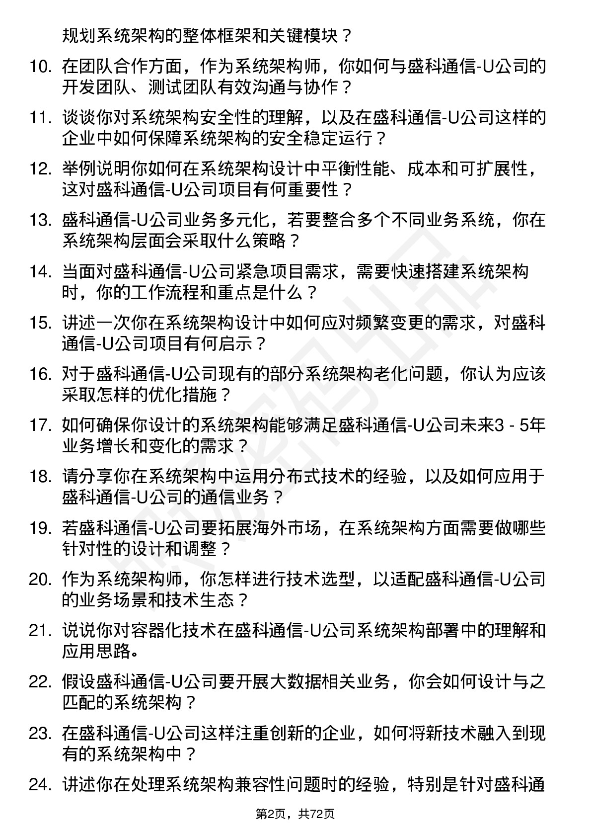 48道盛科通信-U系统架构师岗位面试题库及参考回答含考察点分析