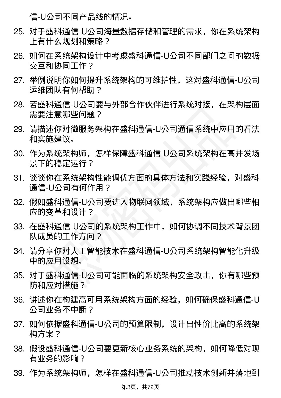 48道盛科通信-U系统架构师岗位面试题库及参考回答含考察点分析