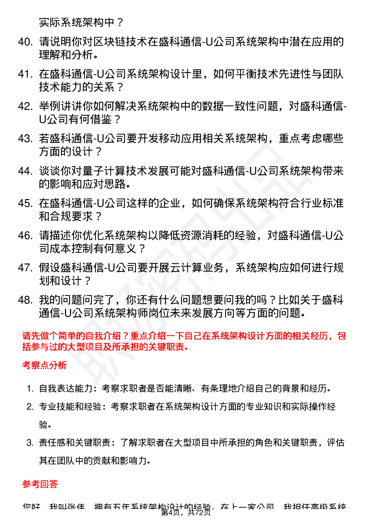 48道盛科通信-U系统架构师岗位面试题库及参考回答含考察点分析