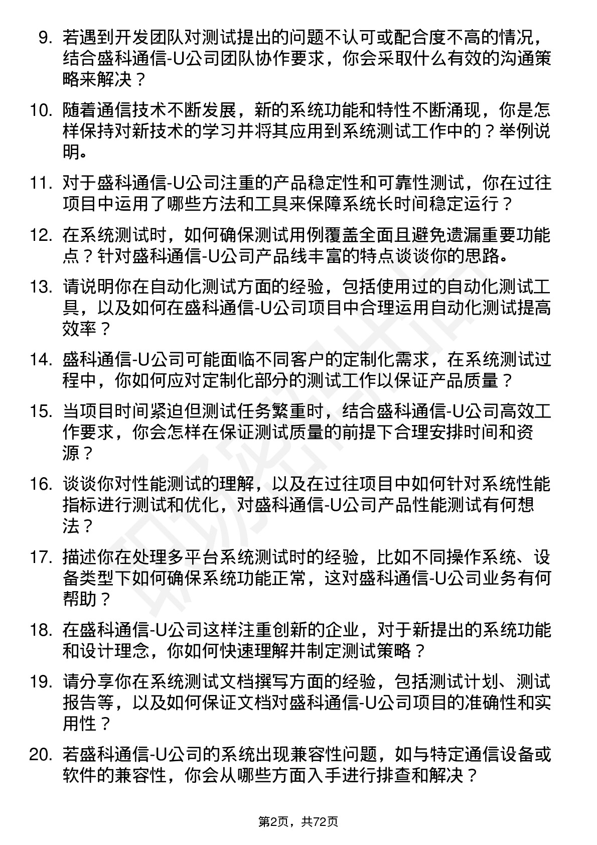 48道盛科通信-U系统测试工程师岗位面试题库及参考回答含考察点分析