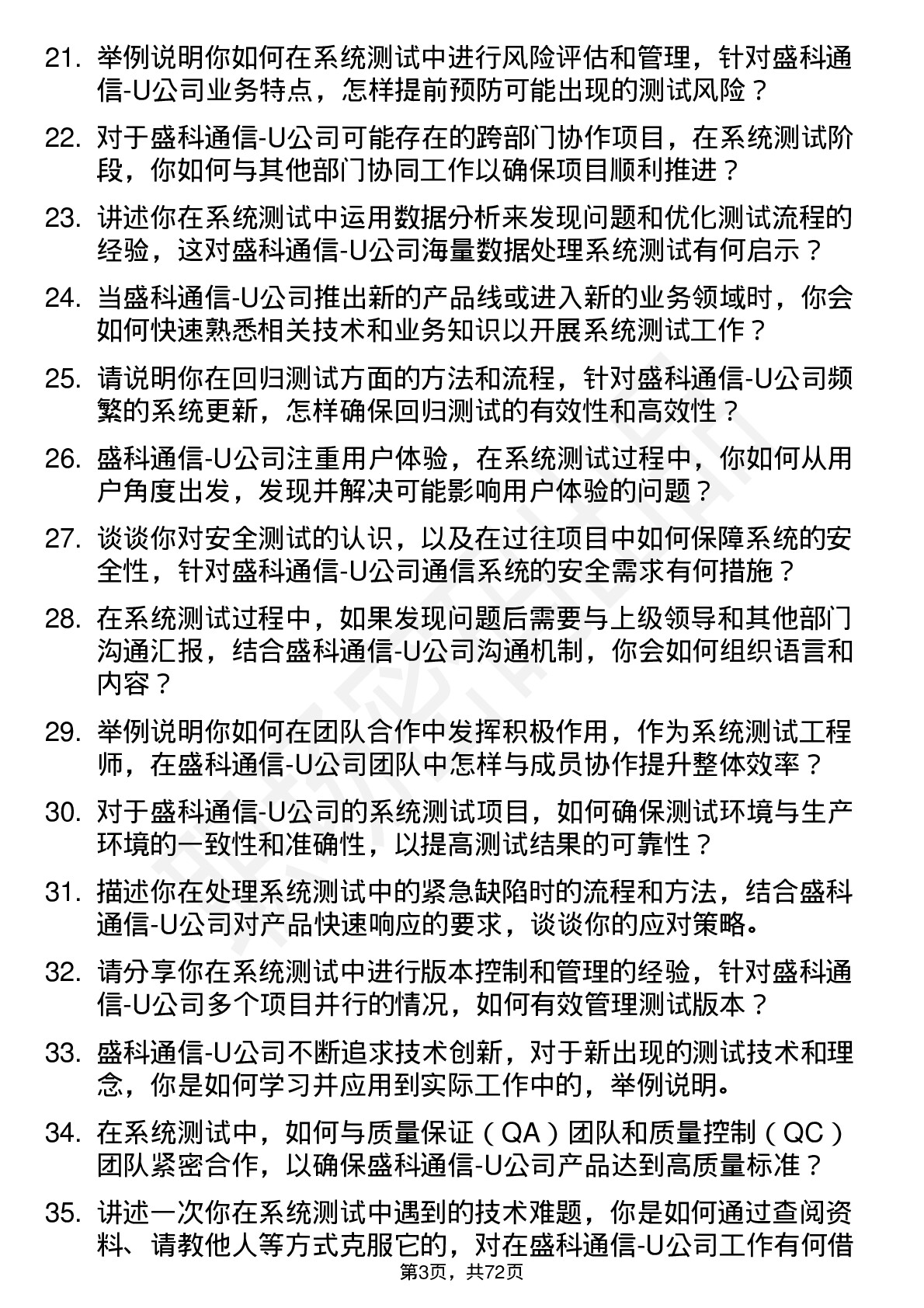 48道盛科通信-U系统测试工程师岗位面试题库及参考回答含考察点分析