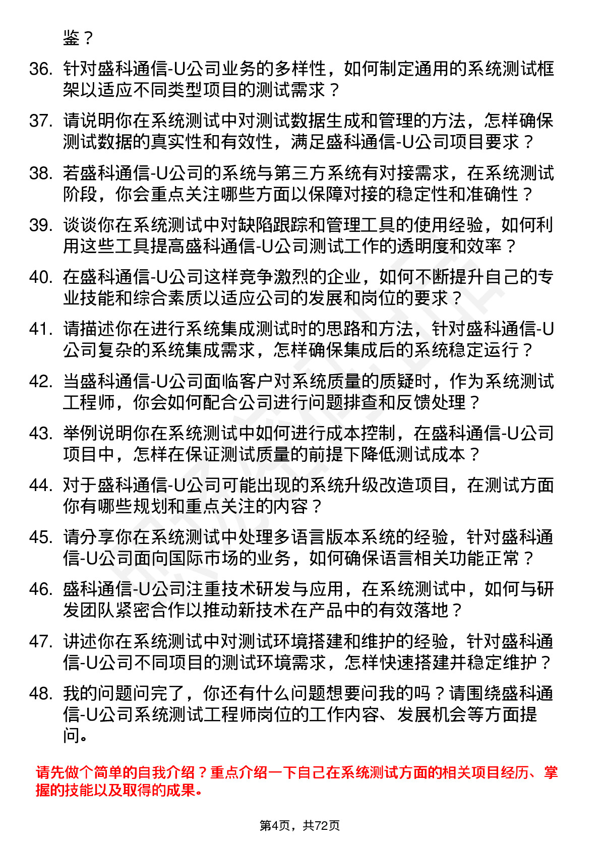 48道盛科通信-U系统测试工程师岗位面试题库及参考回答含考察点分析