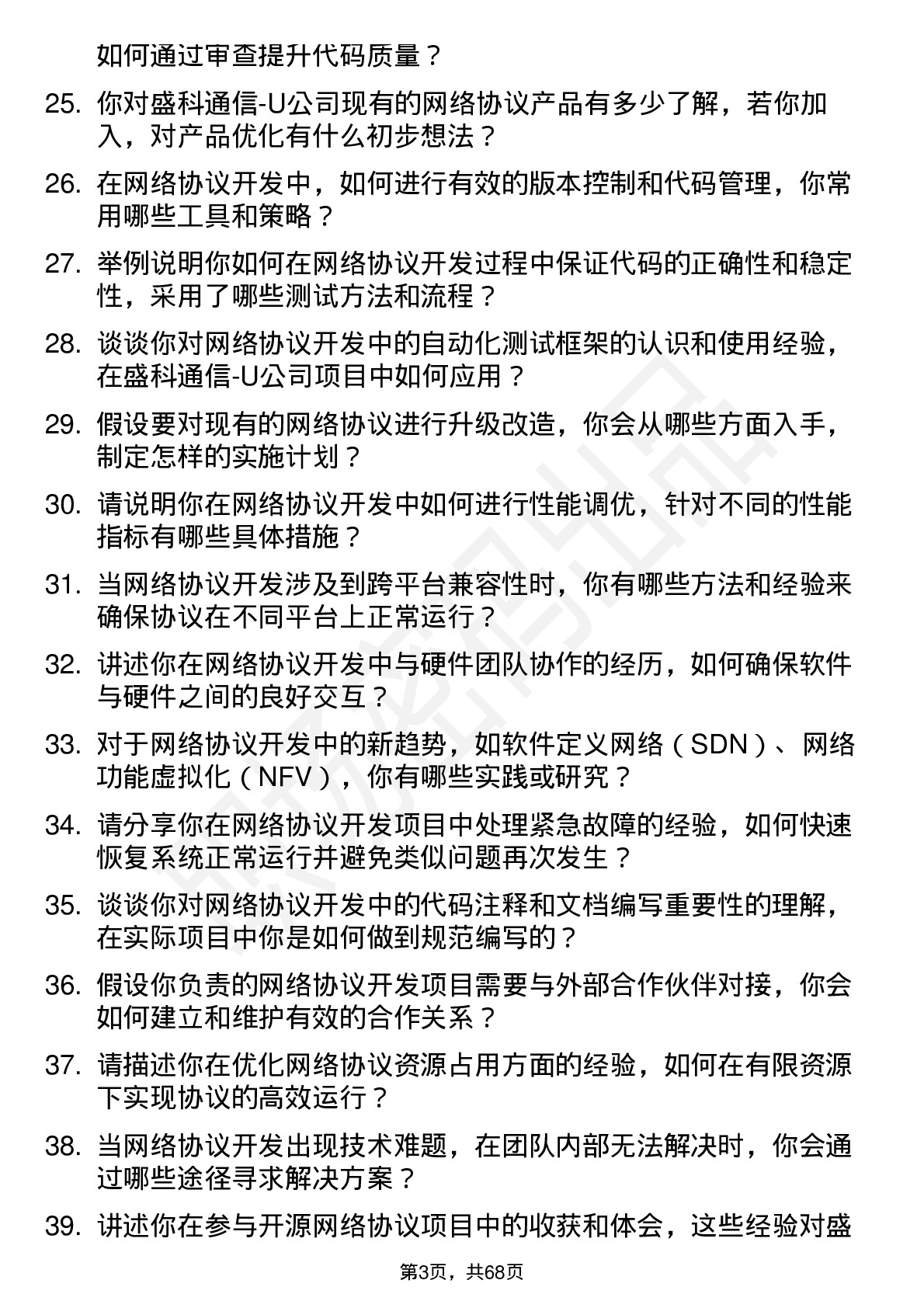 48道盛科通信-U网络协议开发工程师岗位面试题库及参考回答含考察点分析