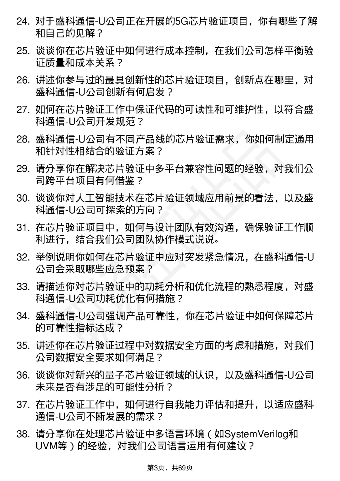 48道盛科通信-U芯片验证工程师岗位面试题库及参考回答含考察点分析