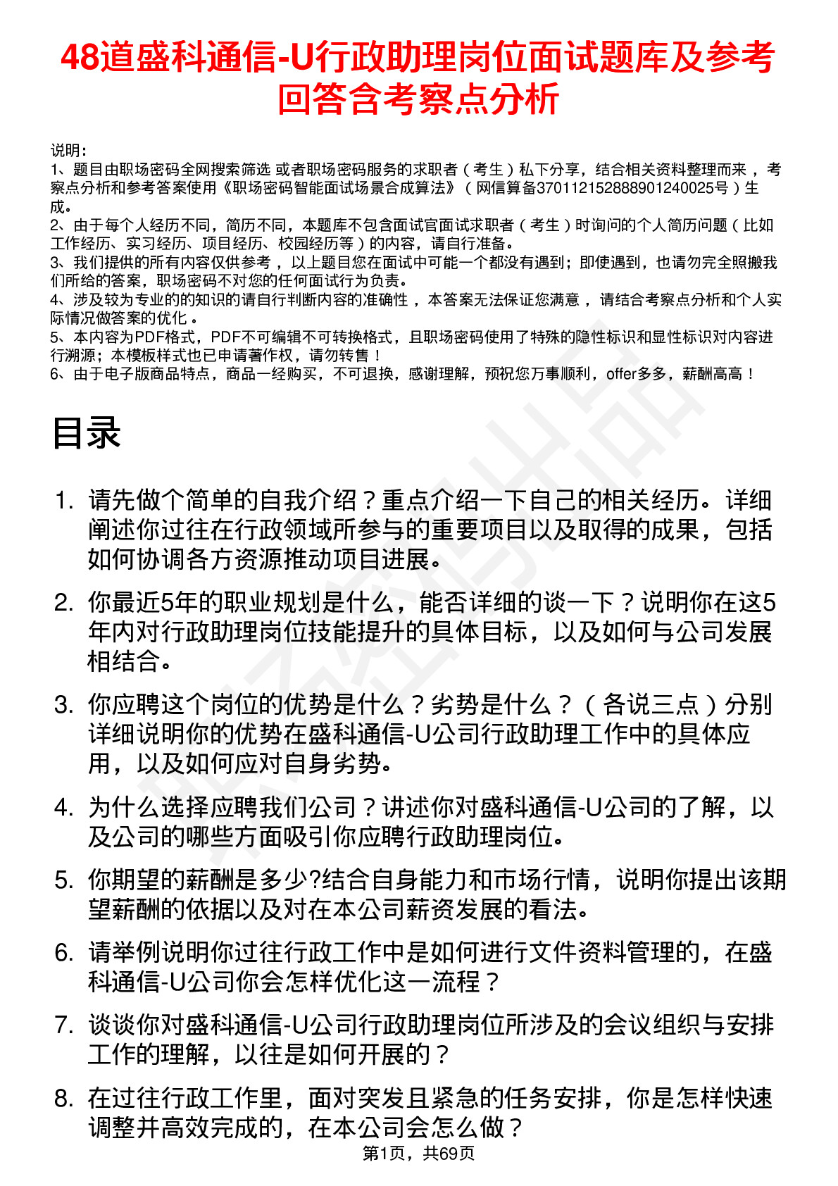 48道盛科通信-U行政助理岗位面试题库及参考回答含考察点分析