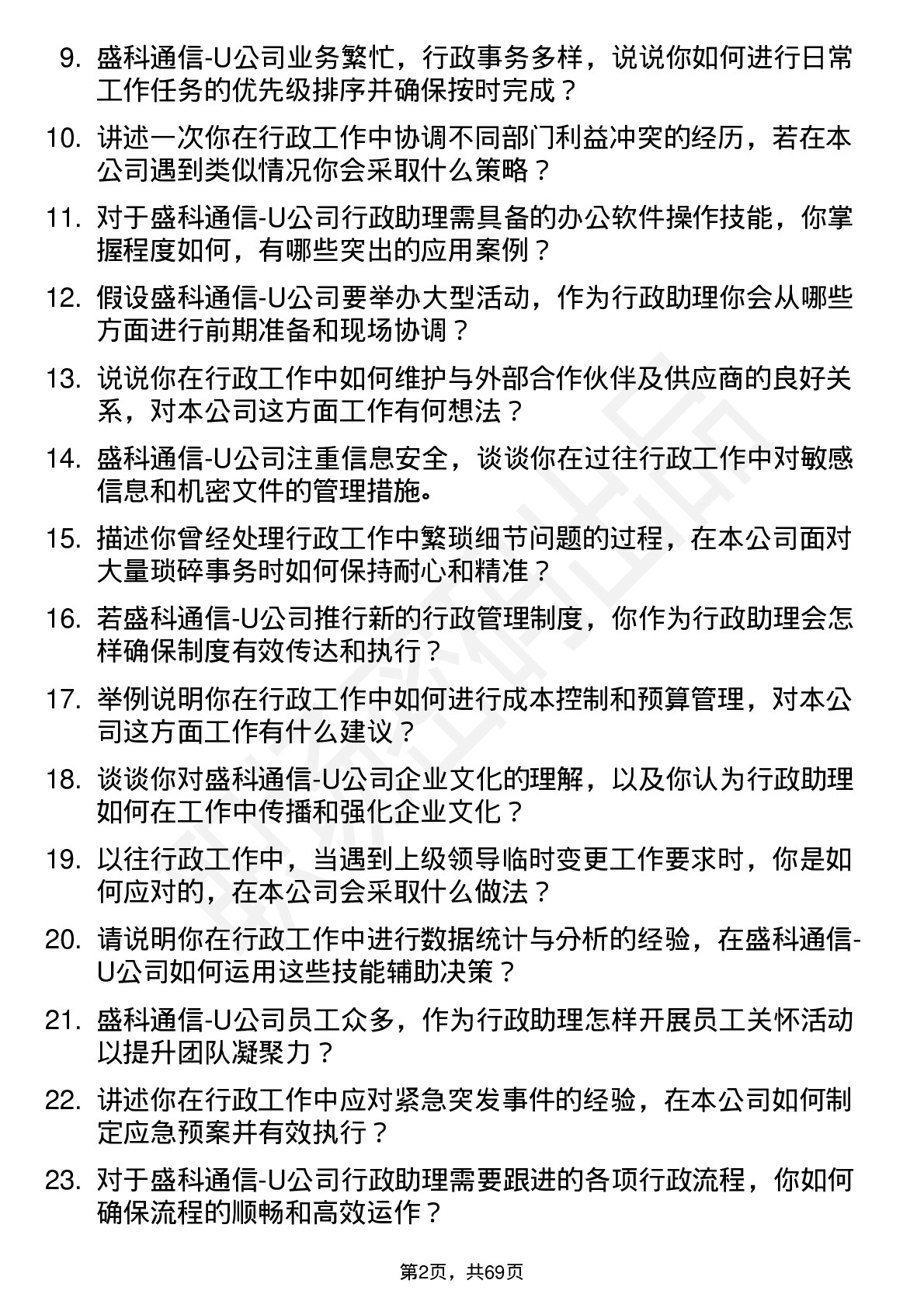 48道盛科通信-U行政助理岗位面试题库及参考回答含考察点分析