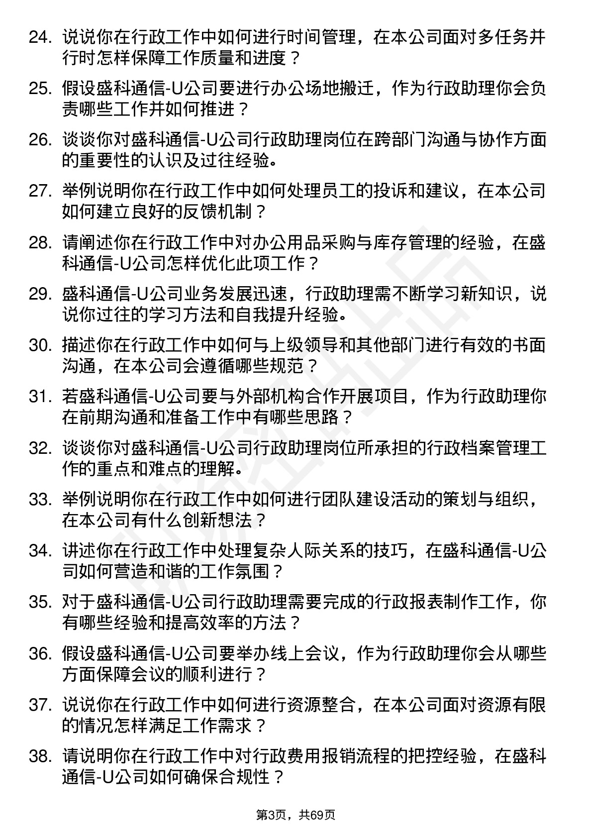 48道盛科通信-U行政助理岗位面试题库及参考回答含考察点分析