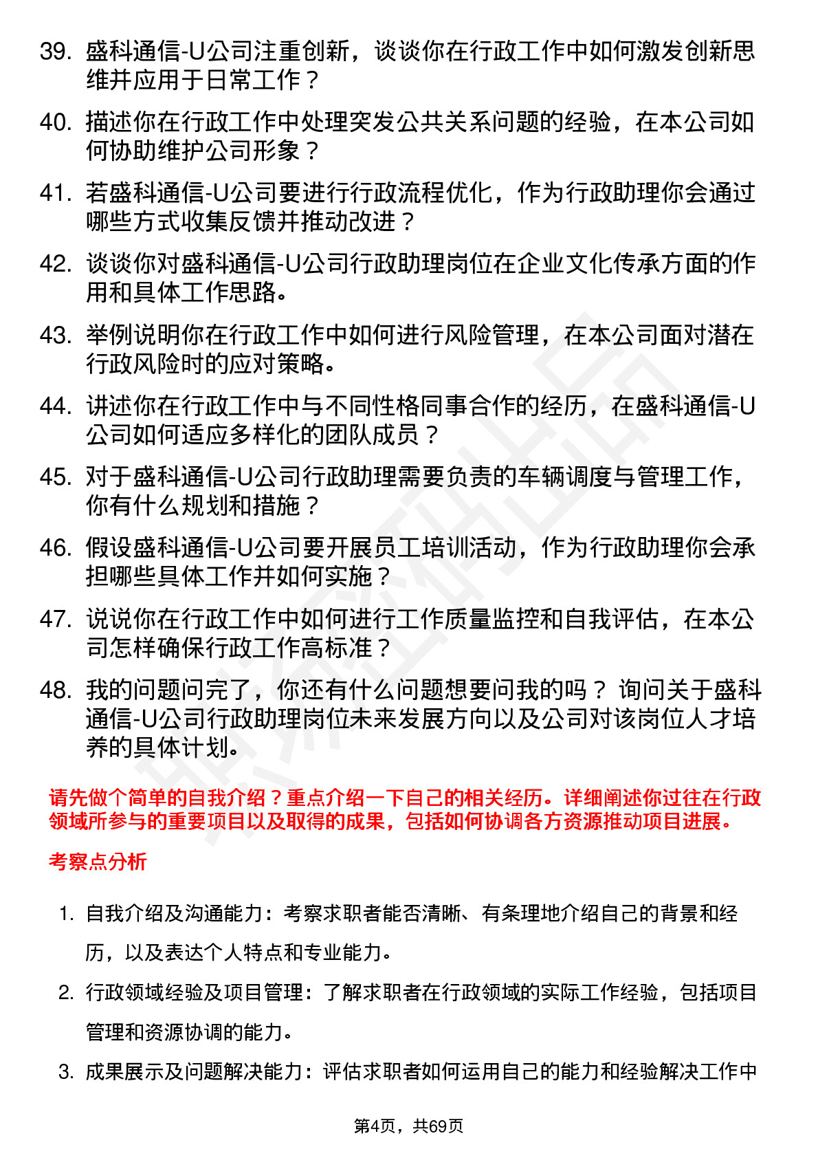 48道盛科通信-U行政助理岗位面试题库及参考回答含考察点分析