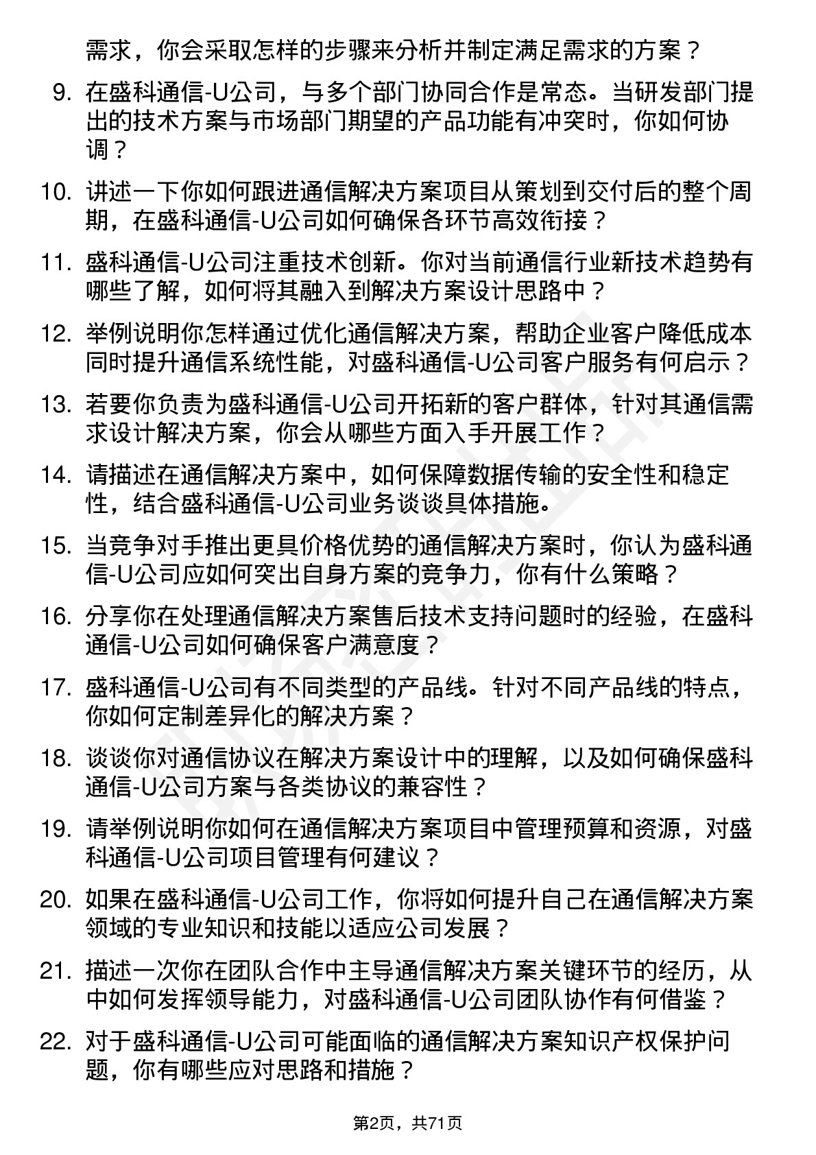 48道盛科通信-U解决方案工程师岗位面试题库及参考回答含考察点分析