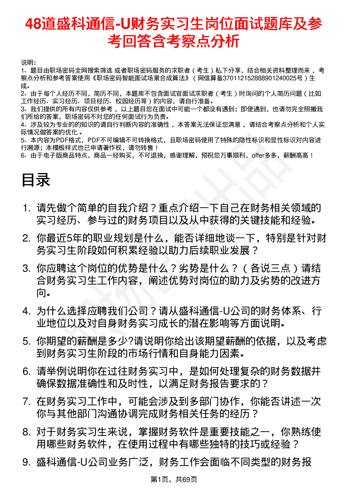 48道盛科通信-U财务实习生岗位面试题库及参考回答含考察点分析