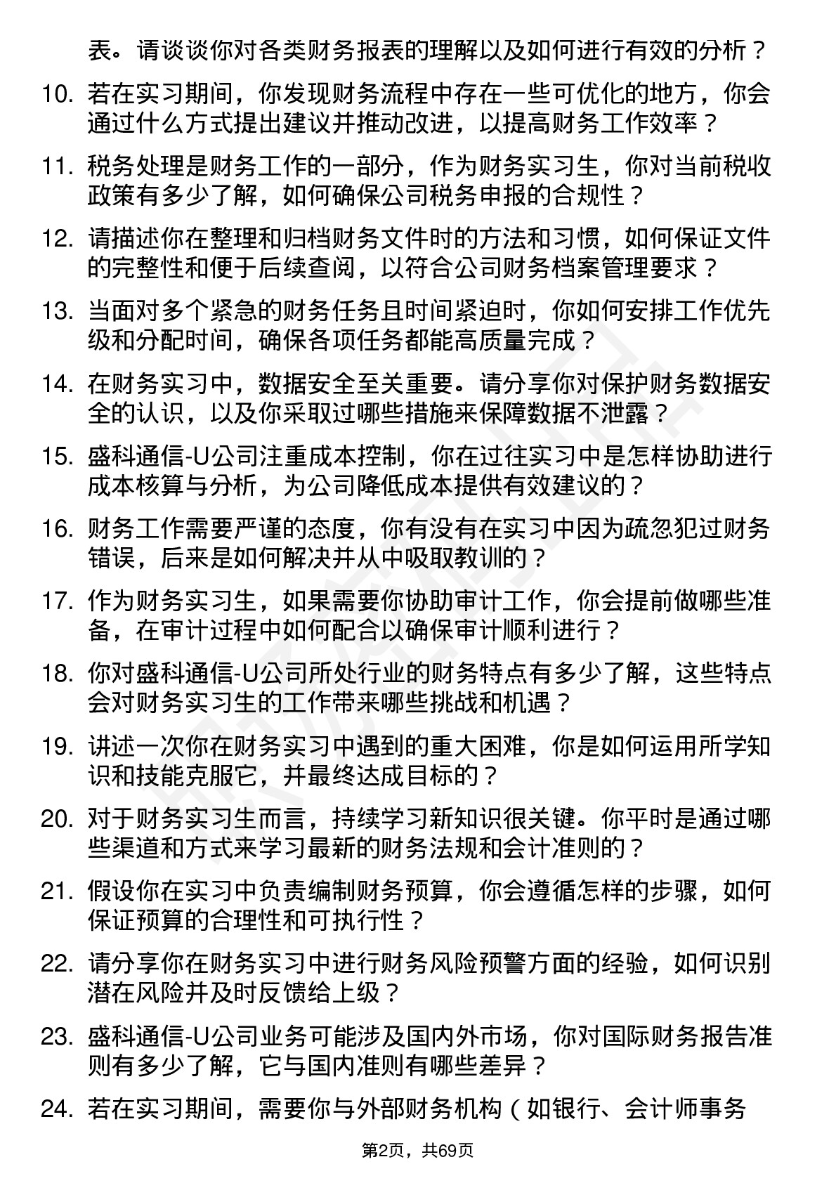 48道盛科通信-U财务实习生岗位面试题库及参考回答含考察点分析