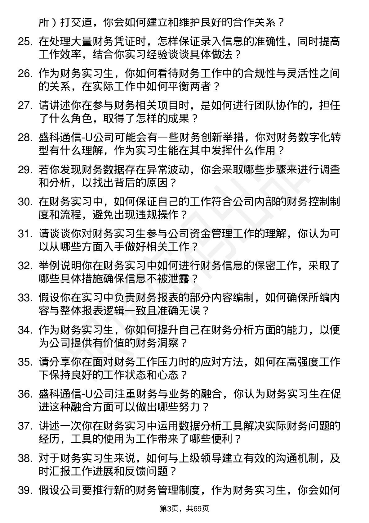 48道盛科通信-U财务实习生岗位面试题库及参考回答含考察点分析