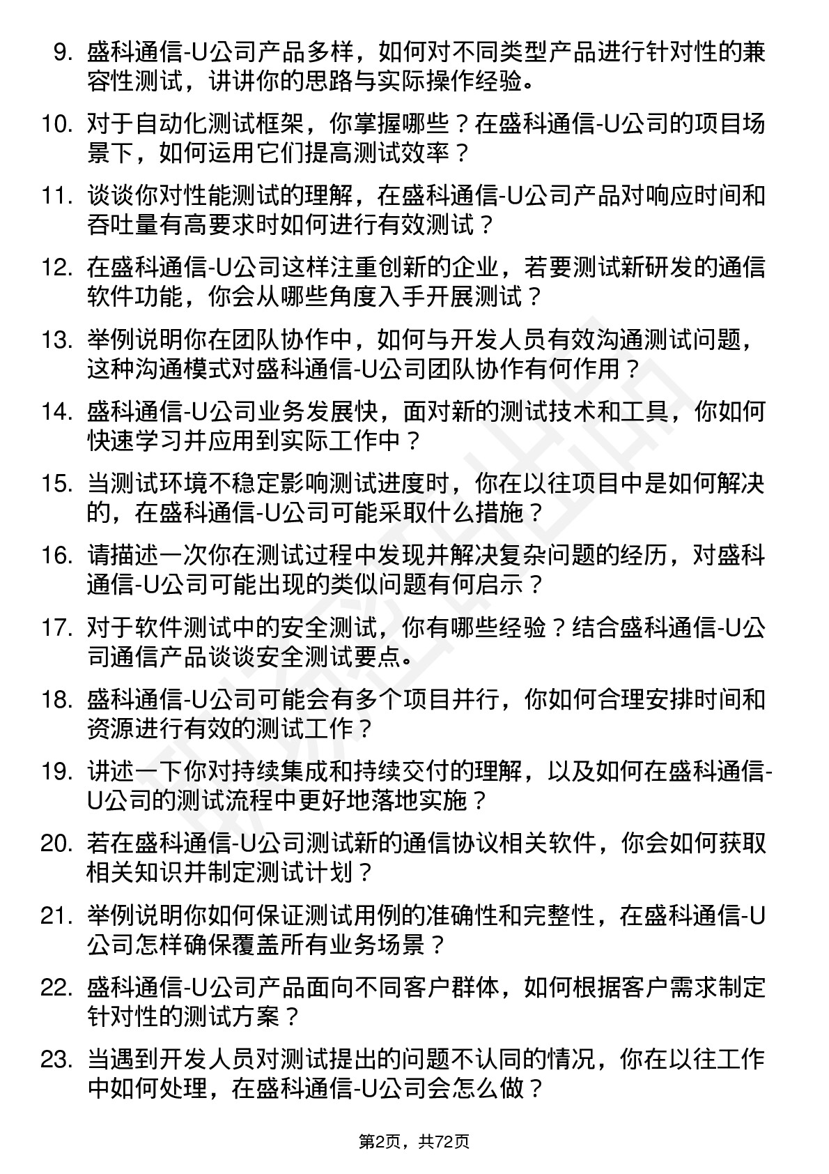 48道盛科通信-U软件测试工程师岗位面试题库及参考回答含考察点分析