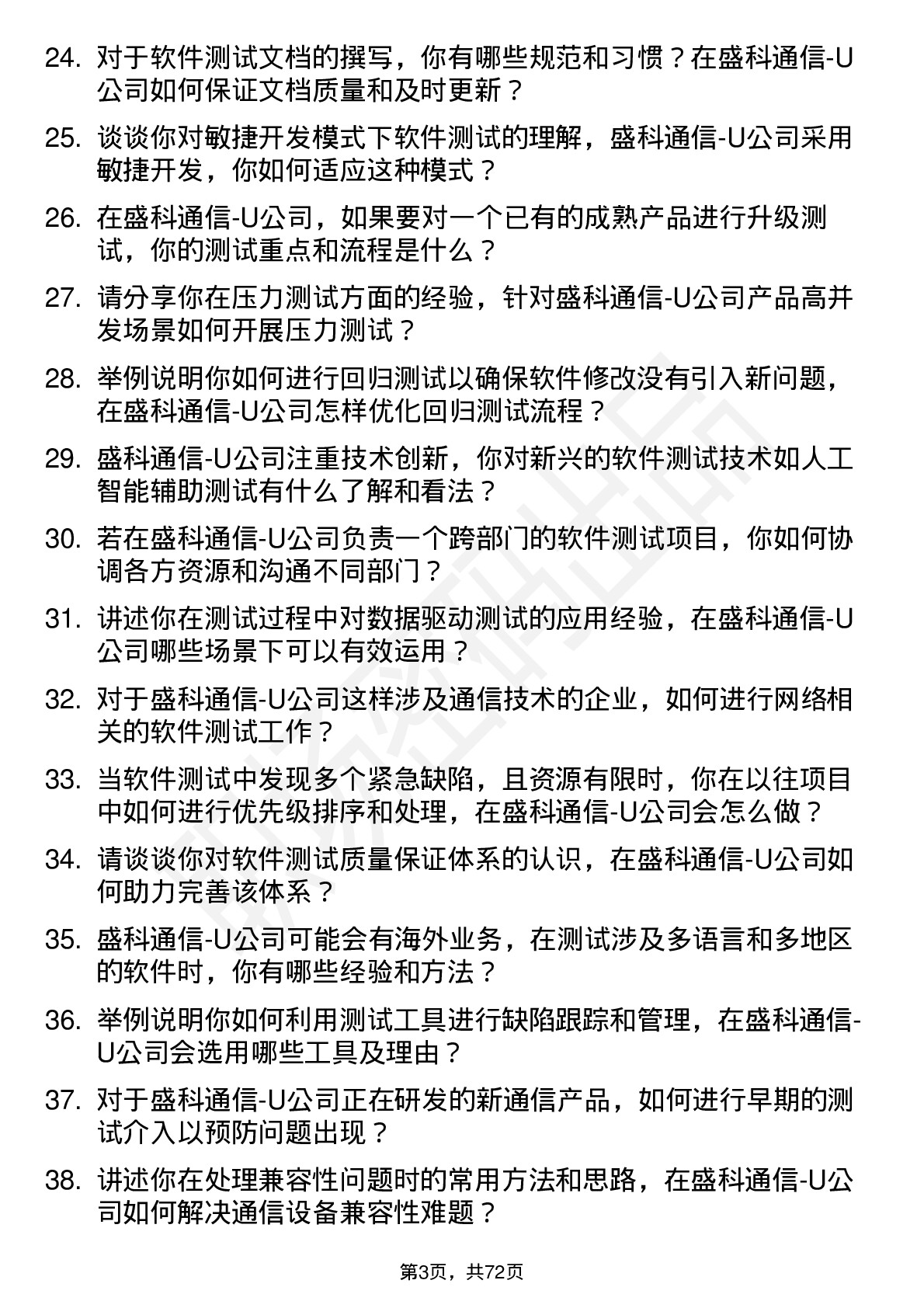 48道盛科通信-U软件测试工程师岗位面试题库及参考回答含考察点分析