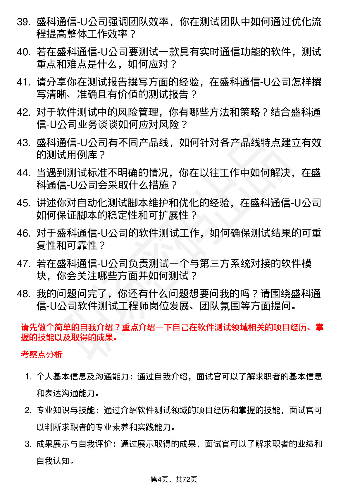 48道盛科通信-U软件测试工程师岗位面试题库及参考回答含考察点分析