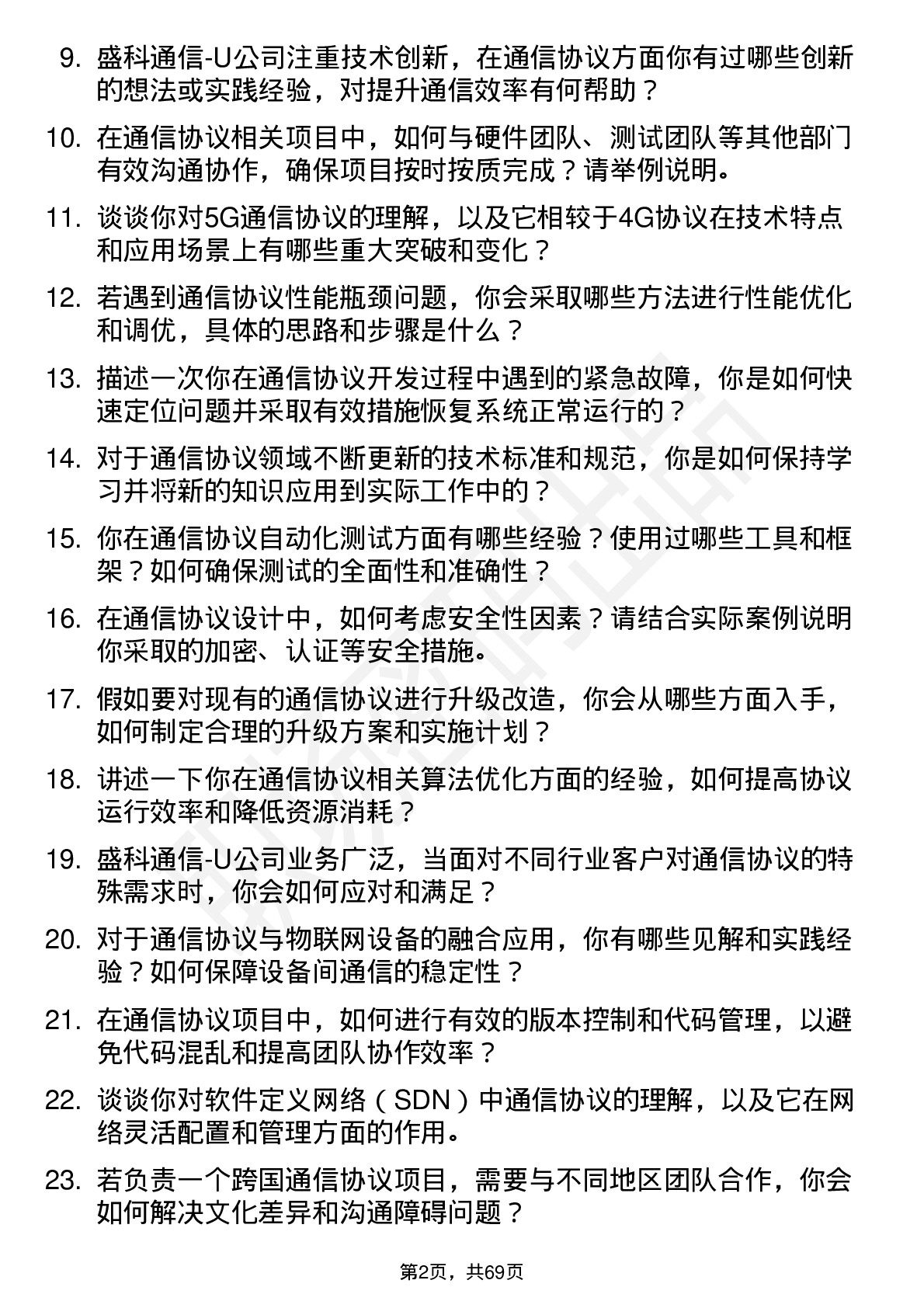 48道盛科通信-U通信协议工程师岗位面试题库及参考回答含考察点分析