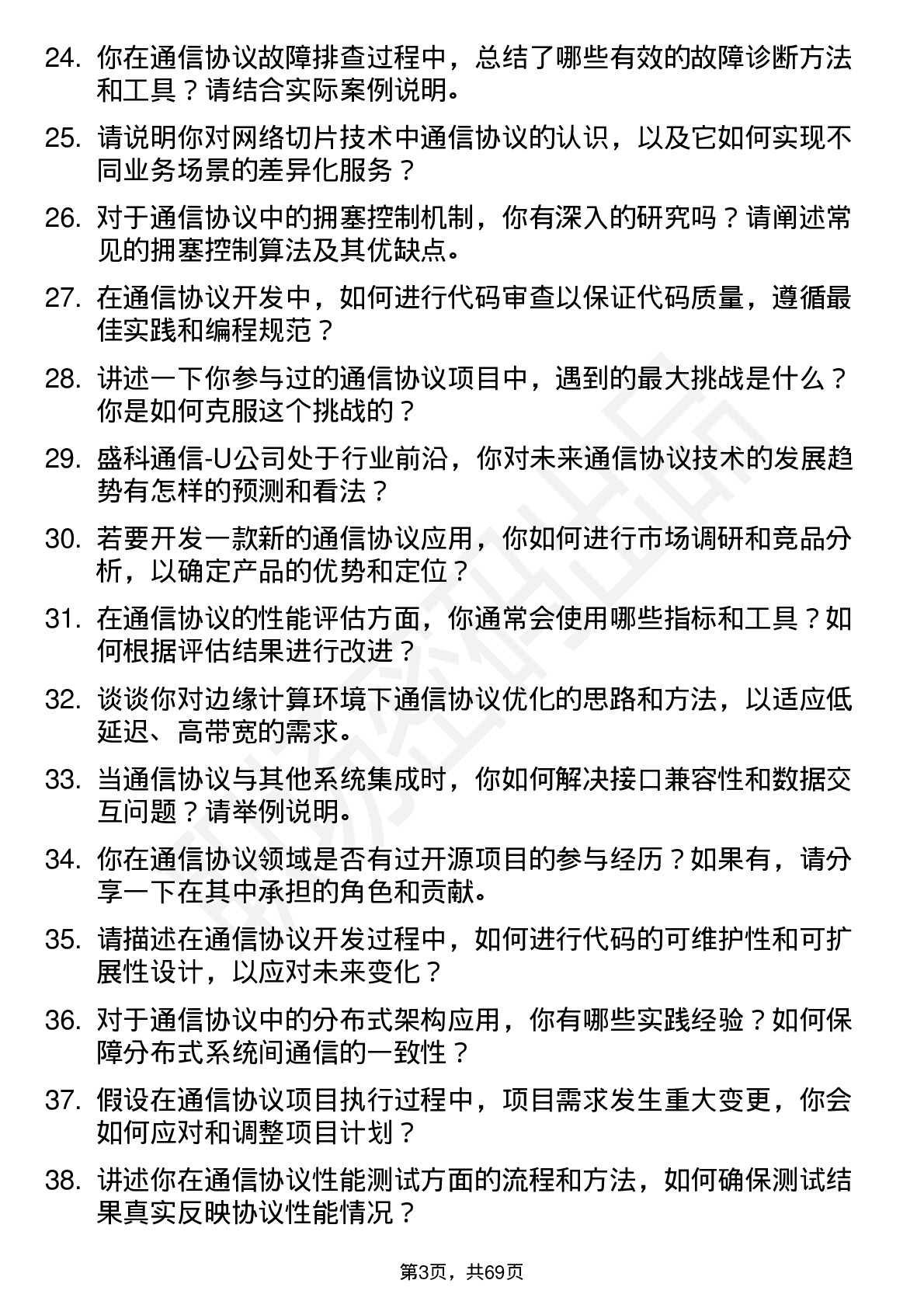 48道盛科通信-U通信协议工程师岗位面试题库及参考回答含考察点分析