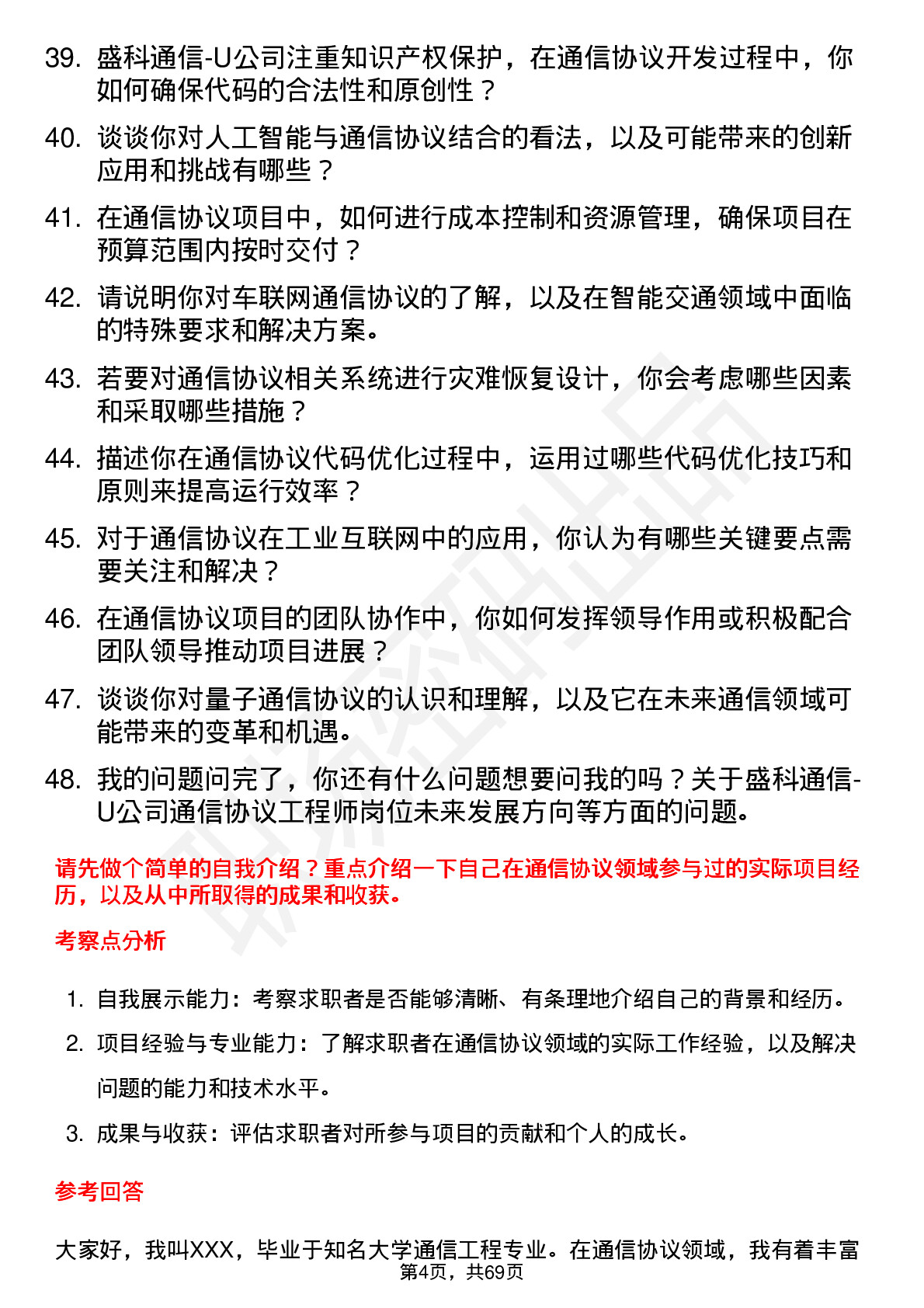 48道盛科通信-U通信协议工程师岗位面试题库及参考回答含考察点分析