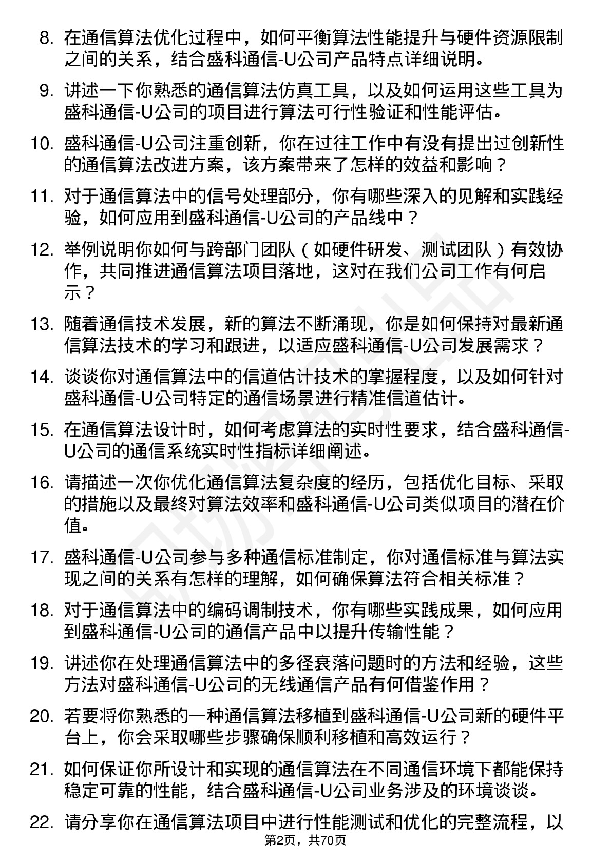 48道盛科通信-U通信算法工程师岗位面试题库及参考回答含考察点分析