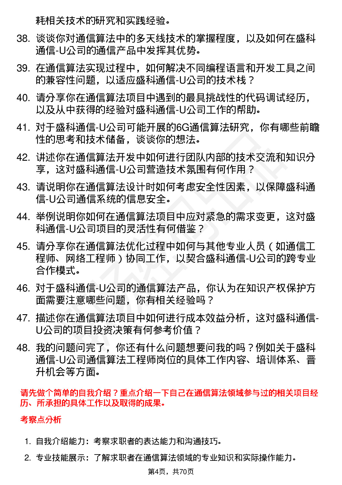 48道盛科通信-U通信算法工程师岗位面试题库及参考回答含考察点分析