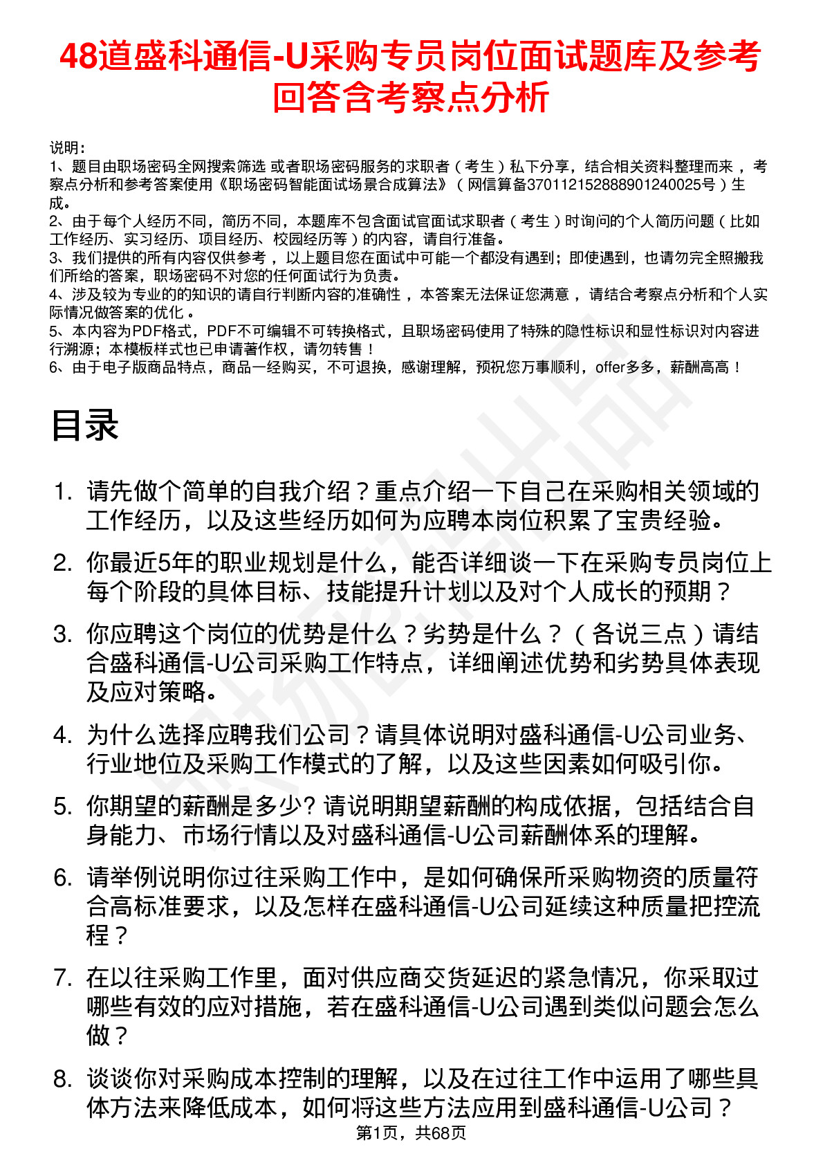 48道盛科通信-U采购专员岗位面试题库及参考回答含考察点分析