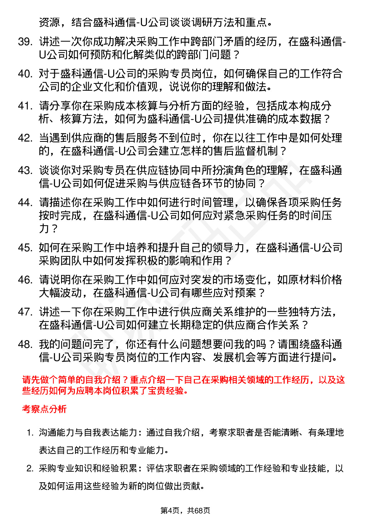 48道盛科通信-U采购专员岗位面试题库及参考回答含考察点分析