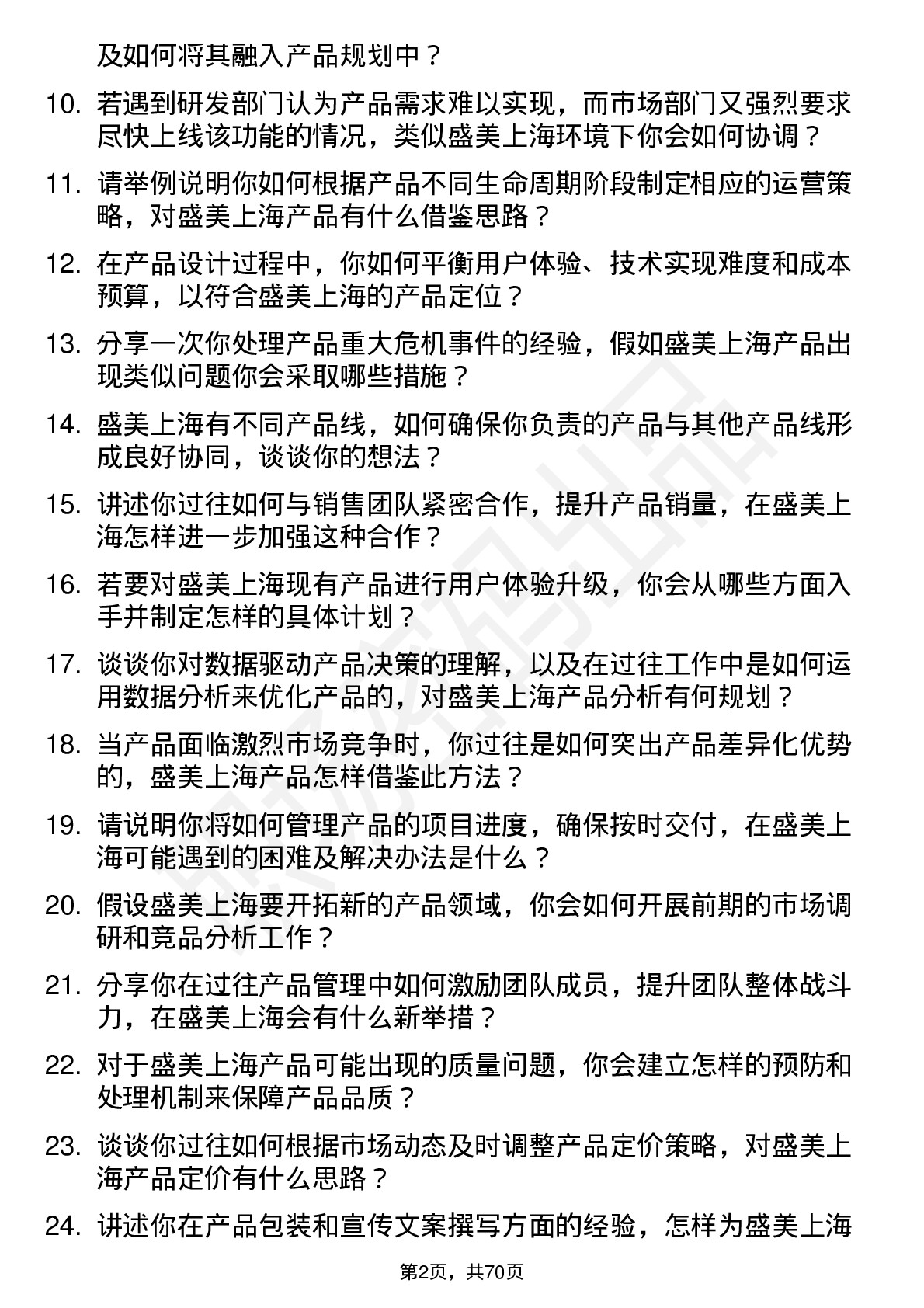 48道盛美上海产品经理岗位面试题库及参考回答含考察点分析