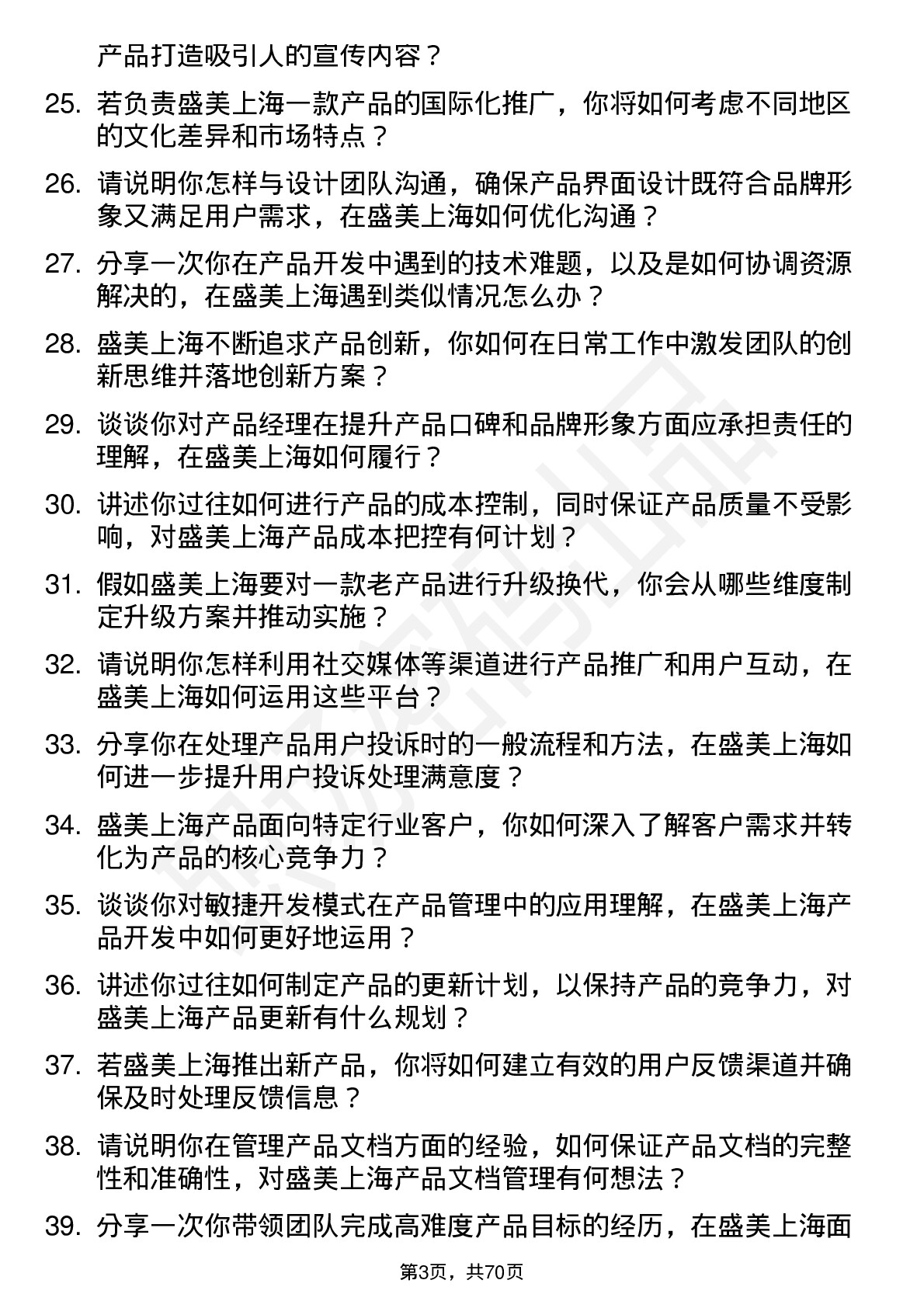 48道盛美上海产品经理岗位面试题库及参考回答含考察点分析