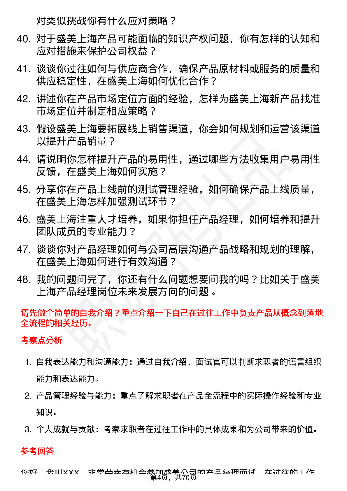 48道盛美上海产品经理岗位面试题库及参考回答含考察点分析