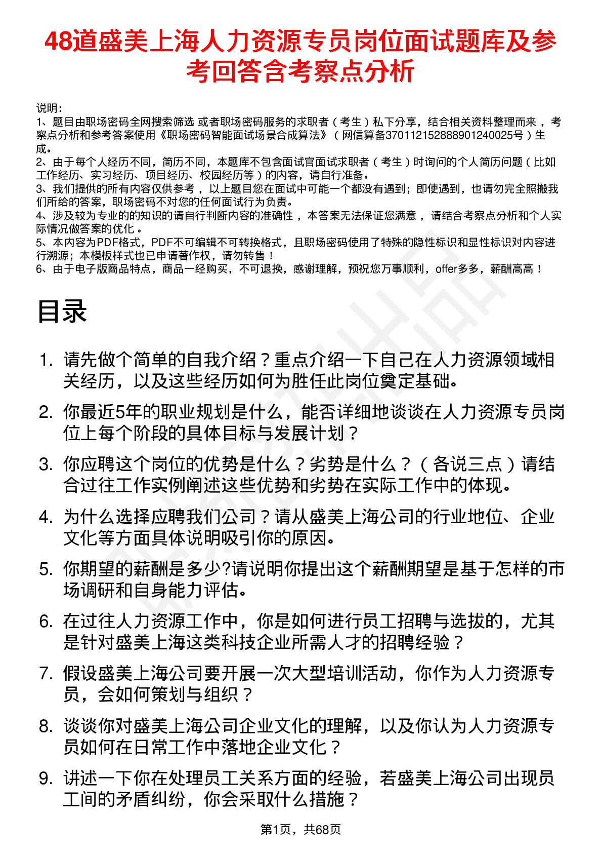 48道盛美上海人力资源专员岗位面试题库及参考回答含考察点分析