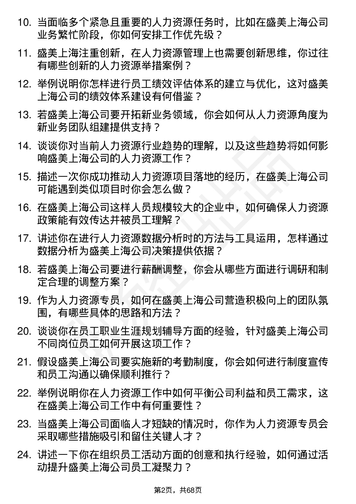 48道盛美上海人力资源专员岗位面试题库及参考回答含考察点分析